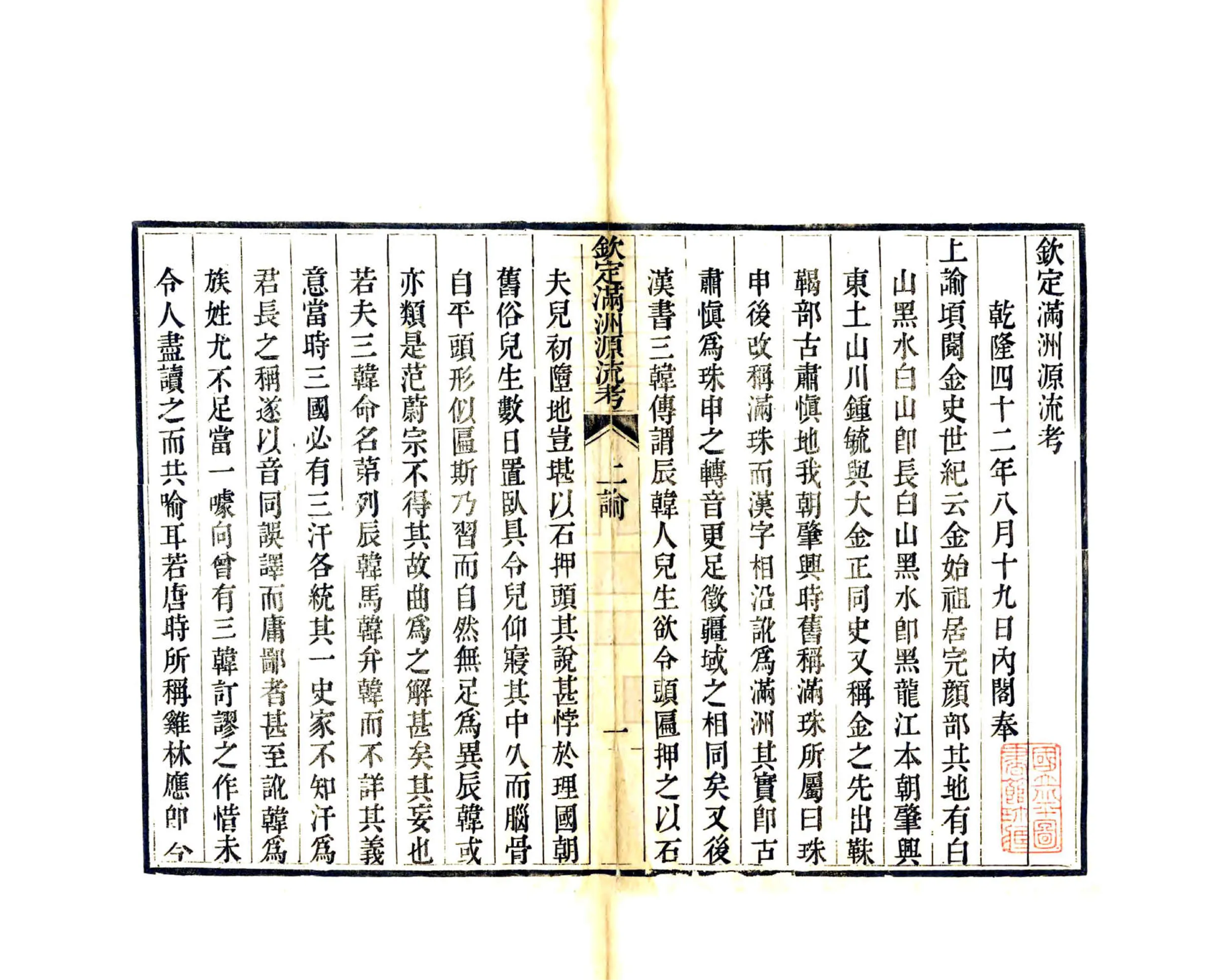 钦定满洲源流考（乾隆） 在线预览第2页