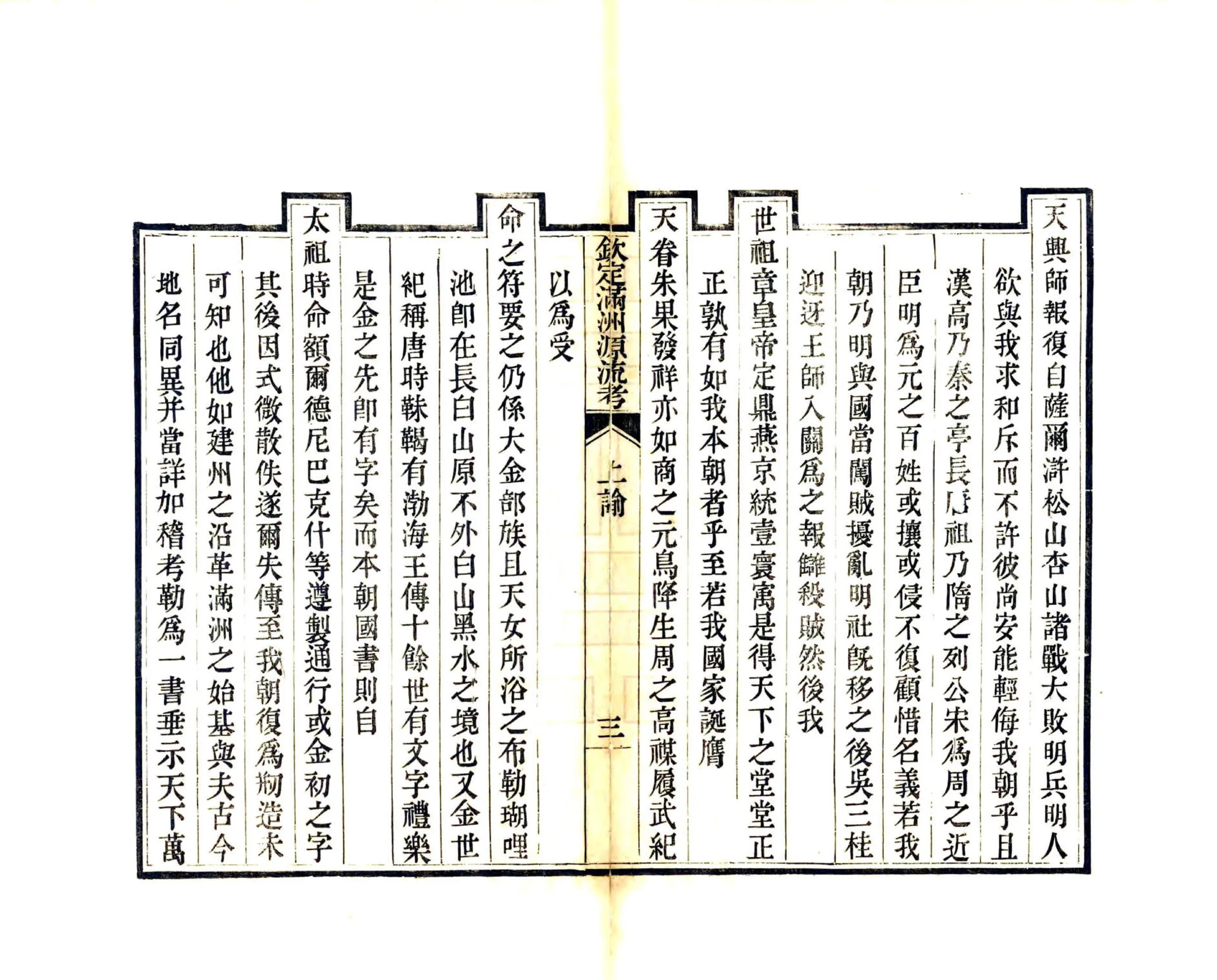 钦定满洲源流考（乾隆） 在线预览第4页