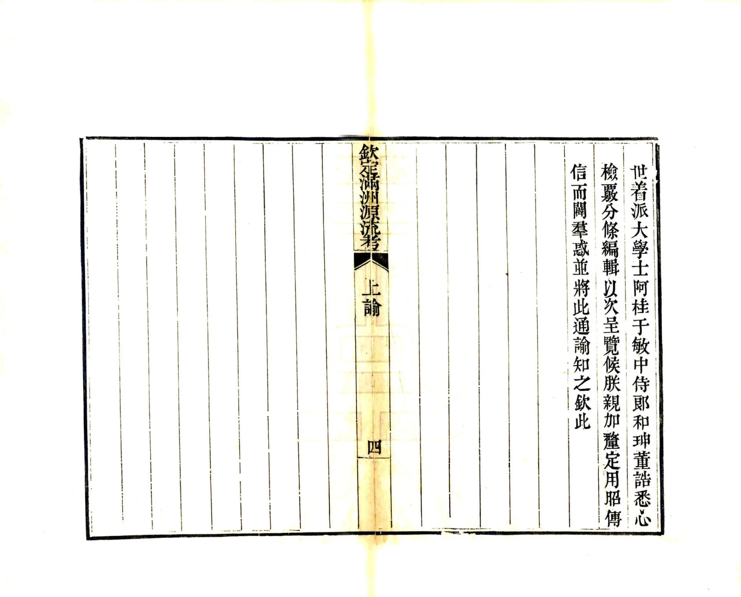 钦定满洲源流考（乾隆） 在线预览第5页