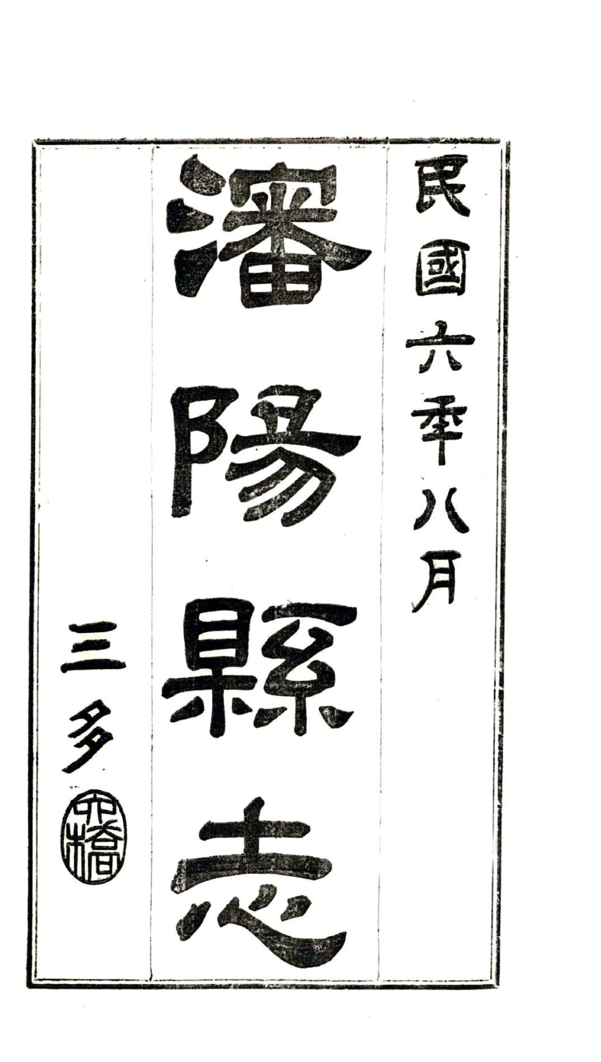 沈阳县志（民国） 在线预览第2页