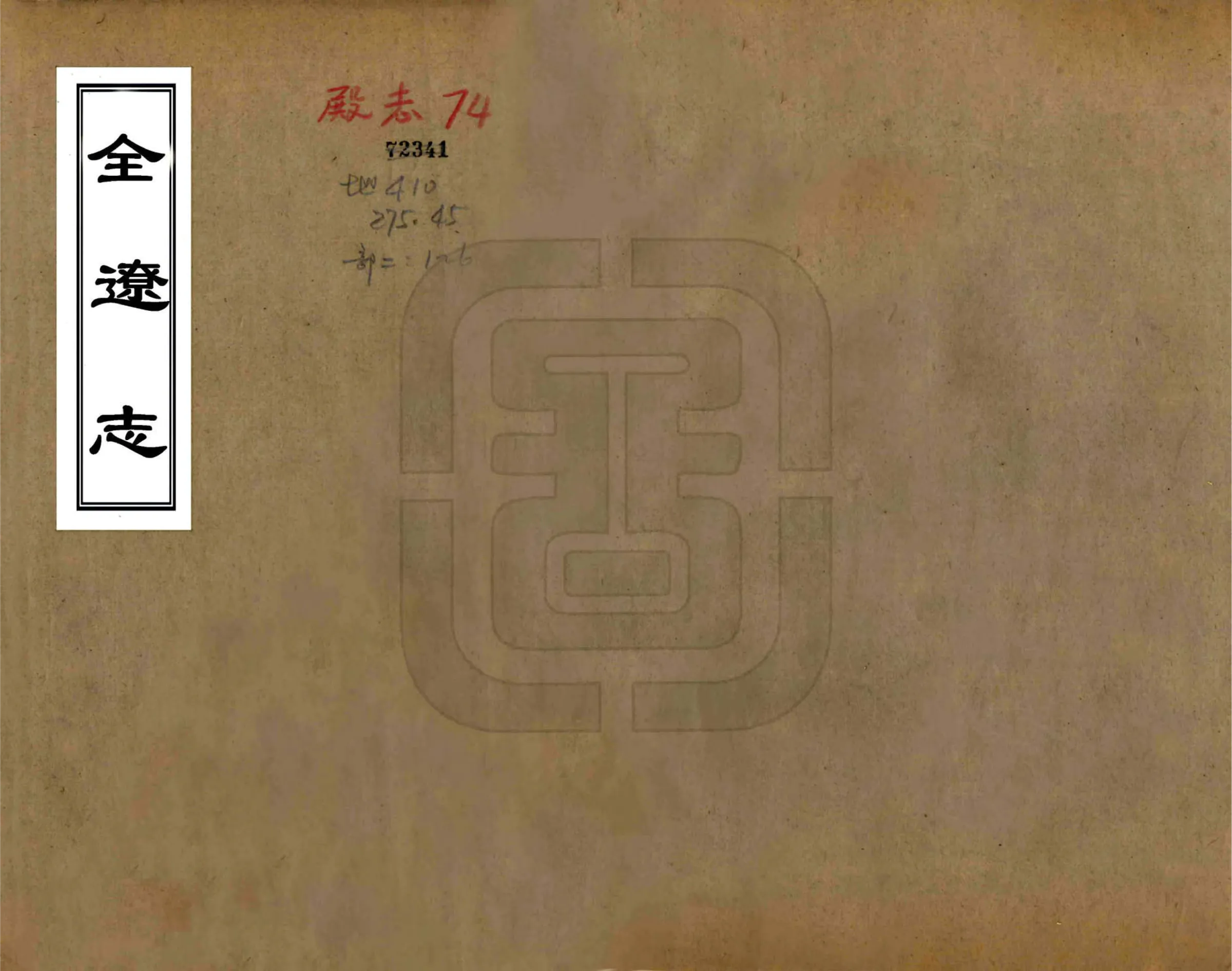 全辽志（嘉靖 民国铅印本） 在线预览第1页