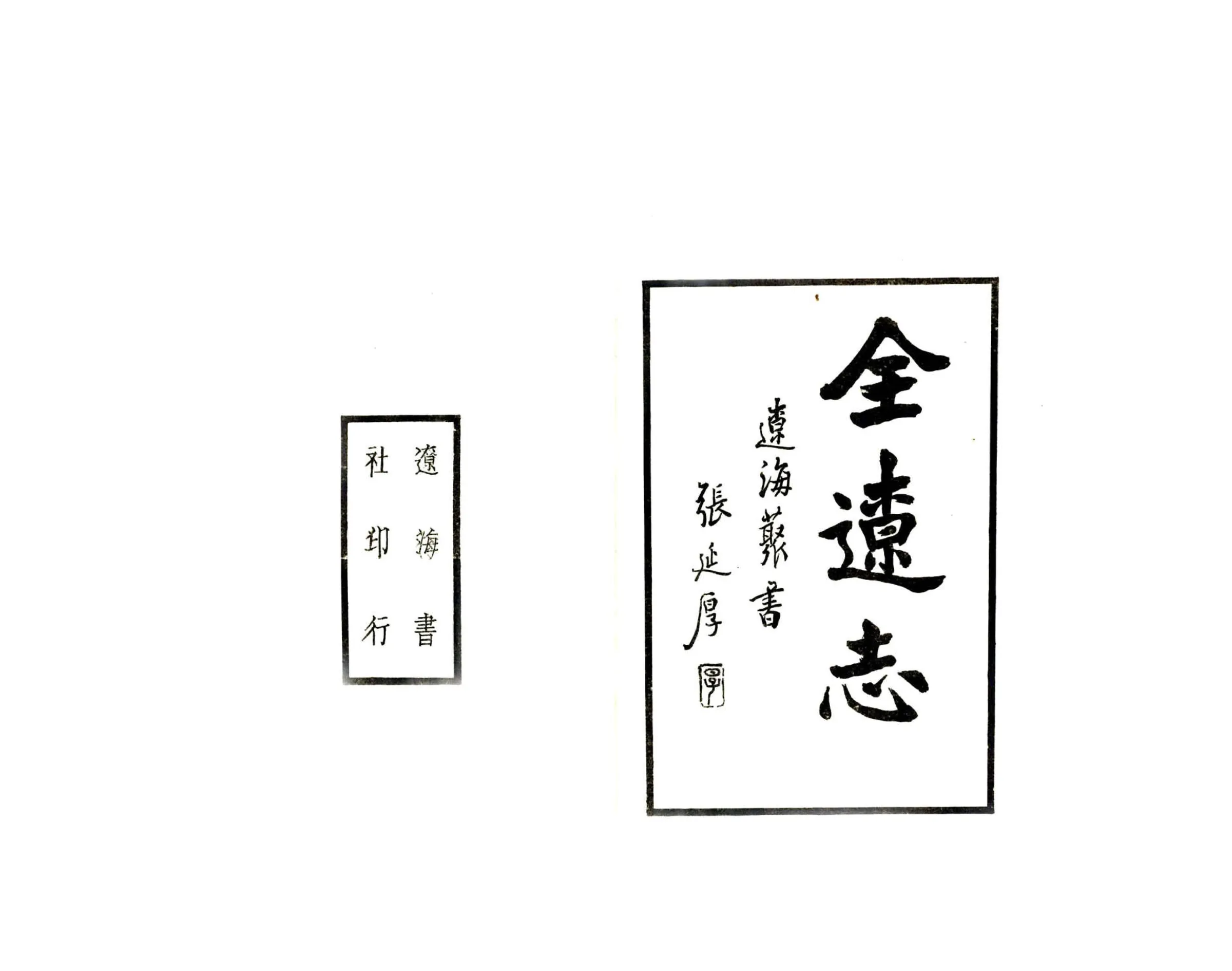全辽志（嘉靖 民国铅印本） 在线预览第2页