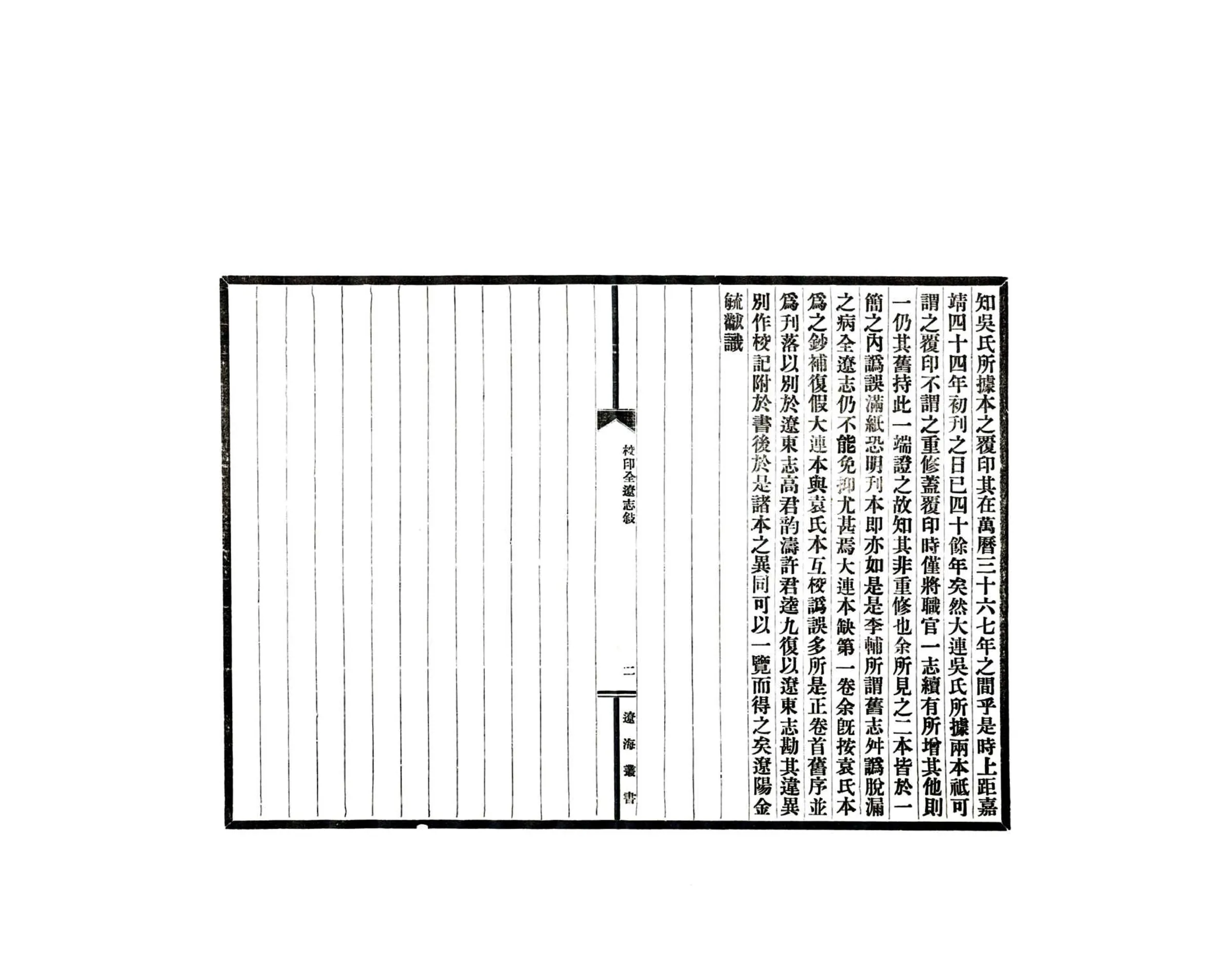 全辽志（嘉靖 民国铅印本） 在线预览第4页