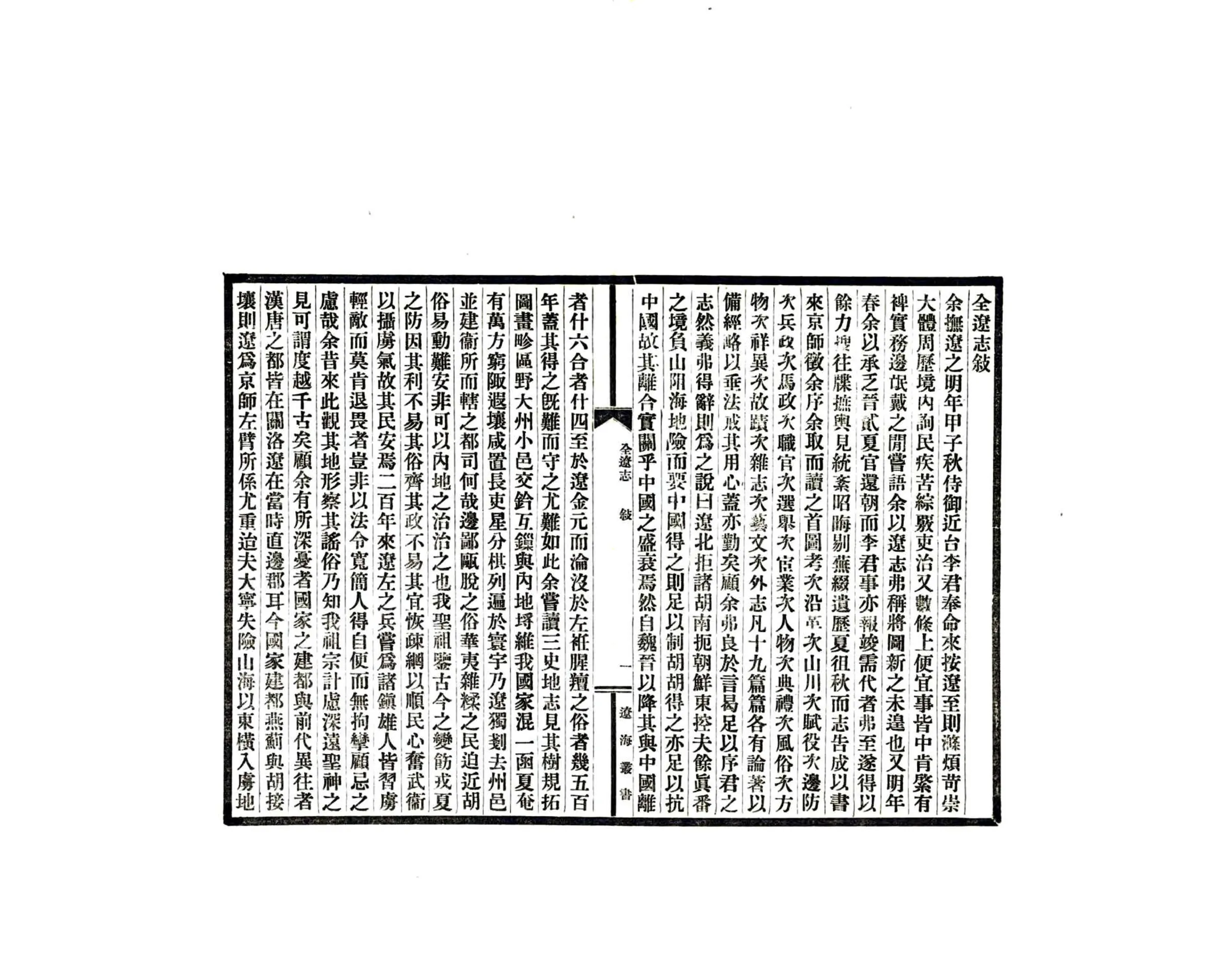 全辽志（嘉靖 民国铅印本） 在线预览第5页