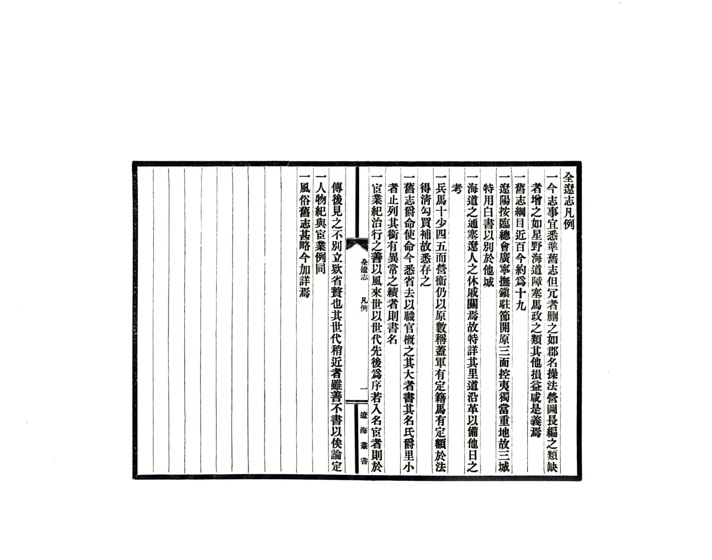 全辽志（嘉靖 民国铅印本） 在线预览第7页