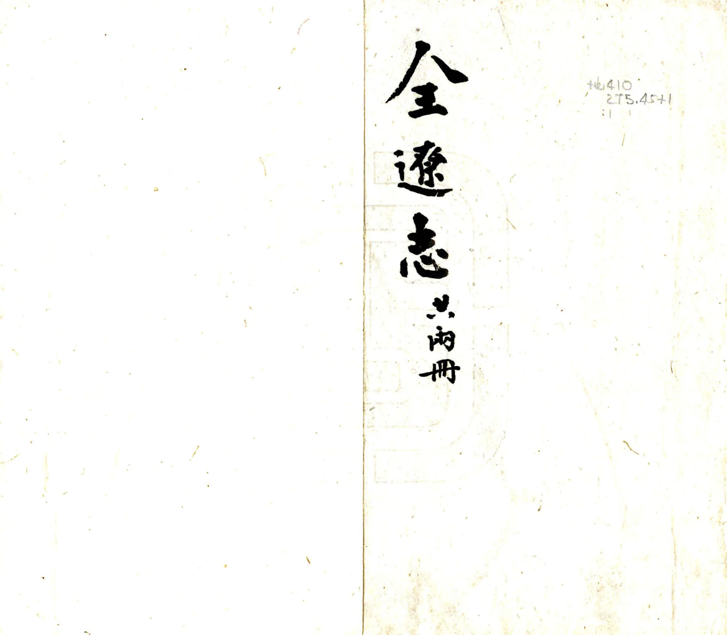 全辽志（嘉靖 清抄本） 在线预览第1页