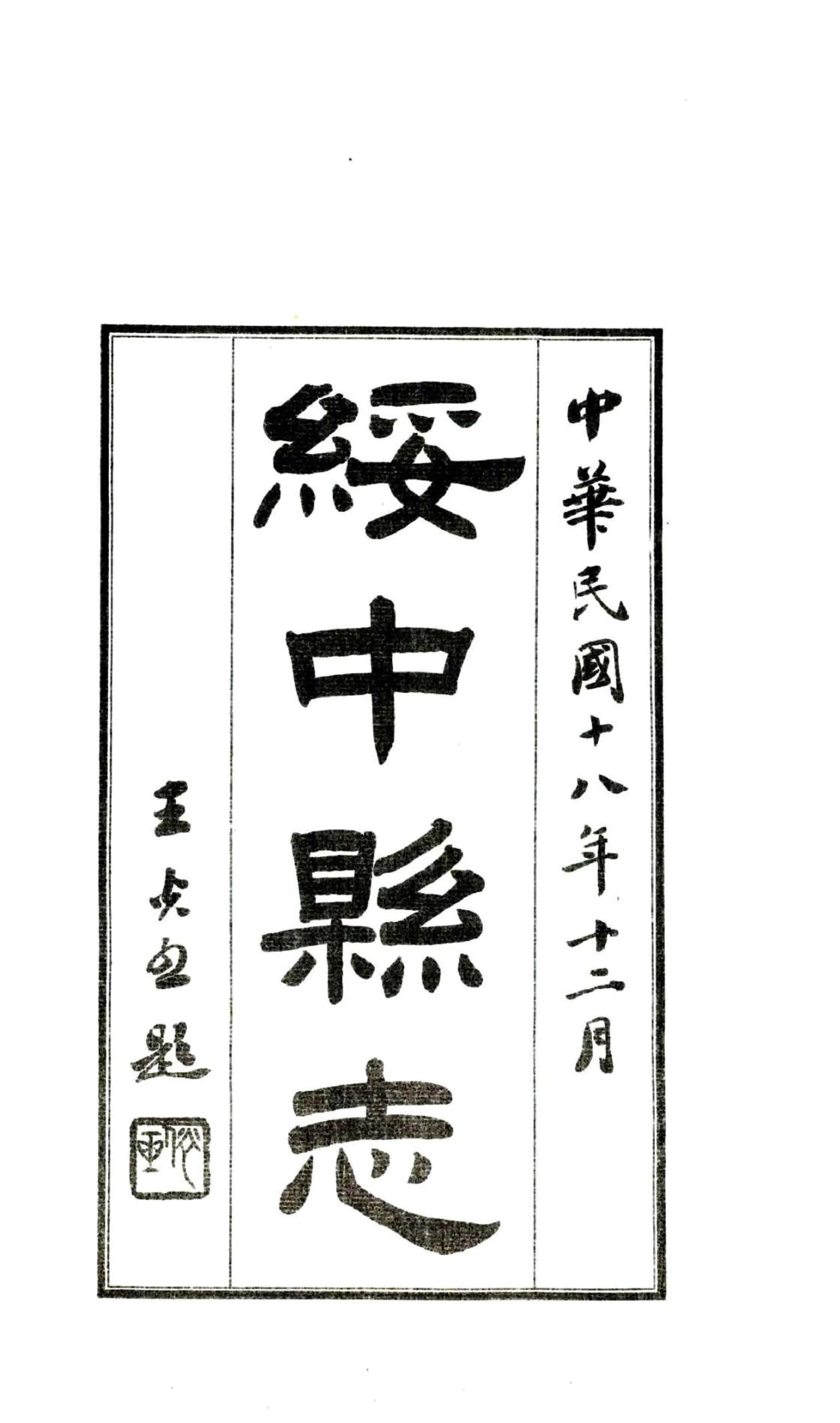 绥中县志（民国） 在线预览第2页