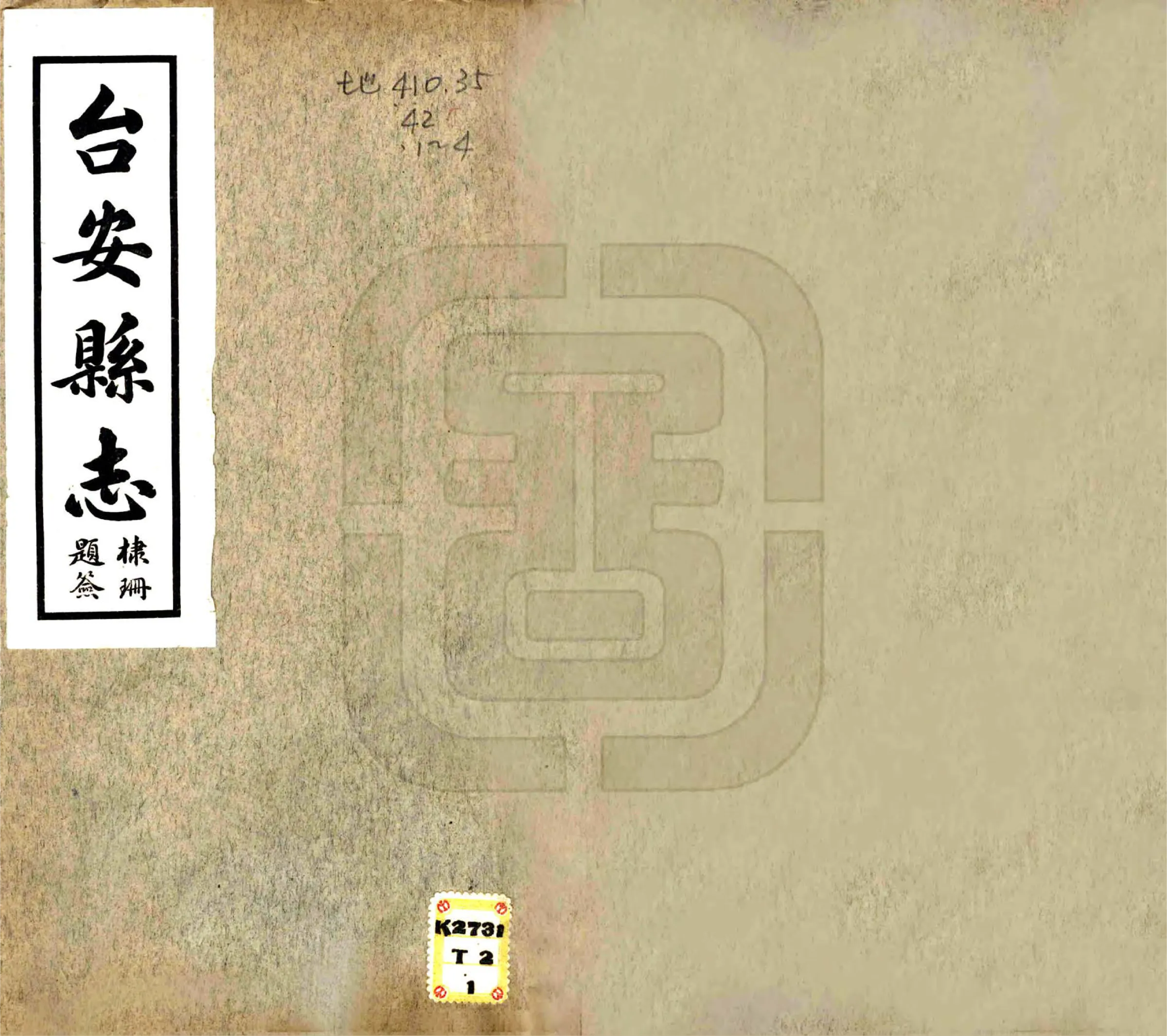 台安县志（民国） 在线预览第1页