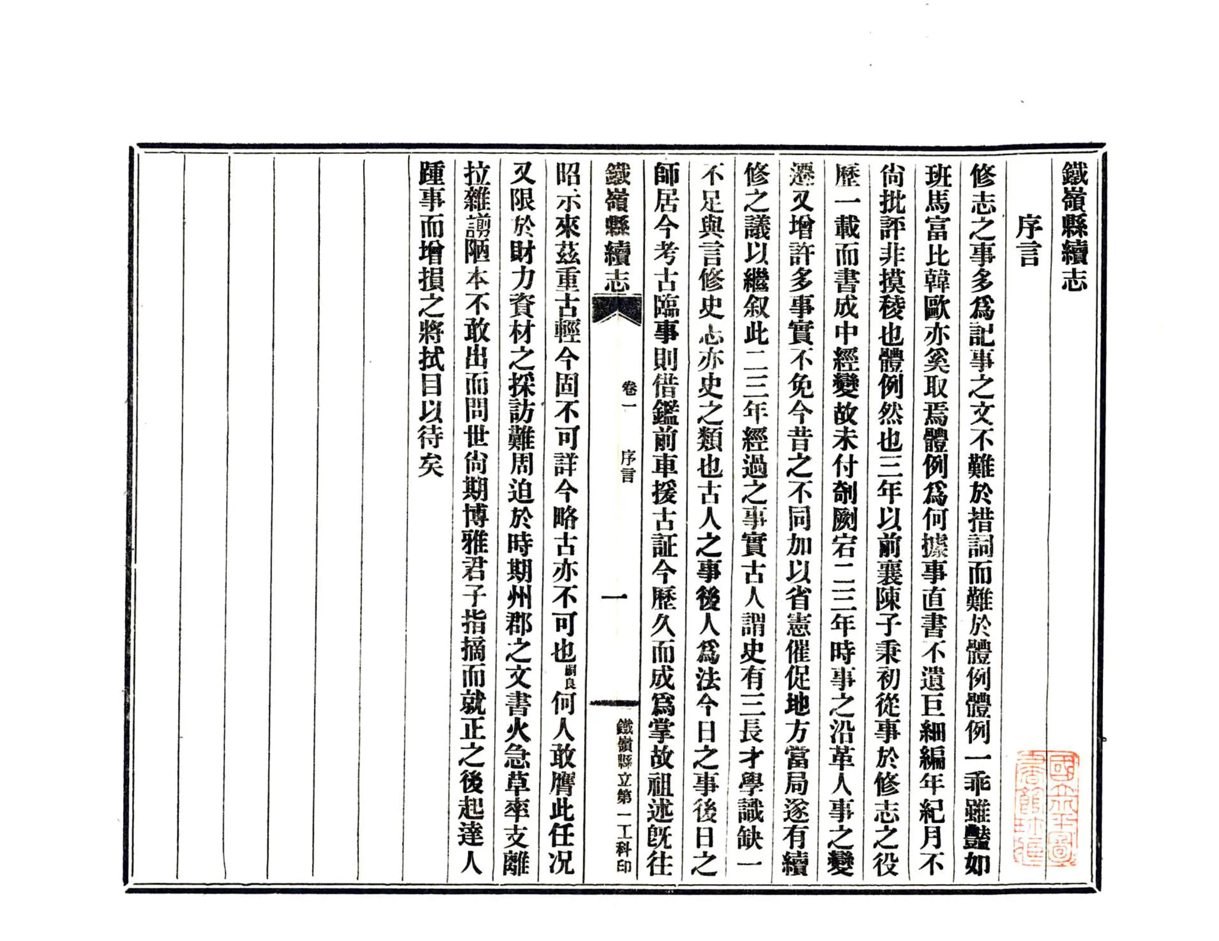 铁岭县续志（民国） 在线预览第2页