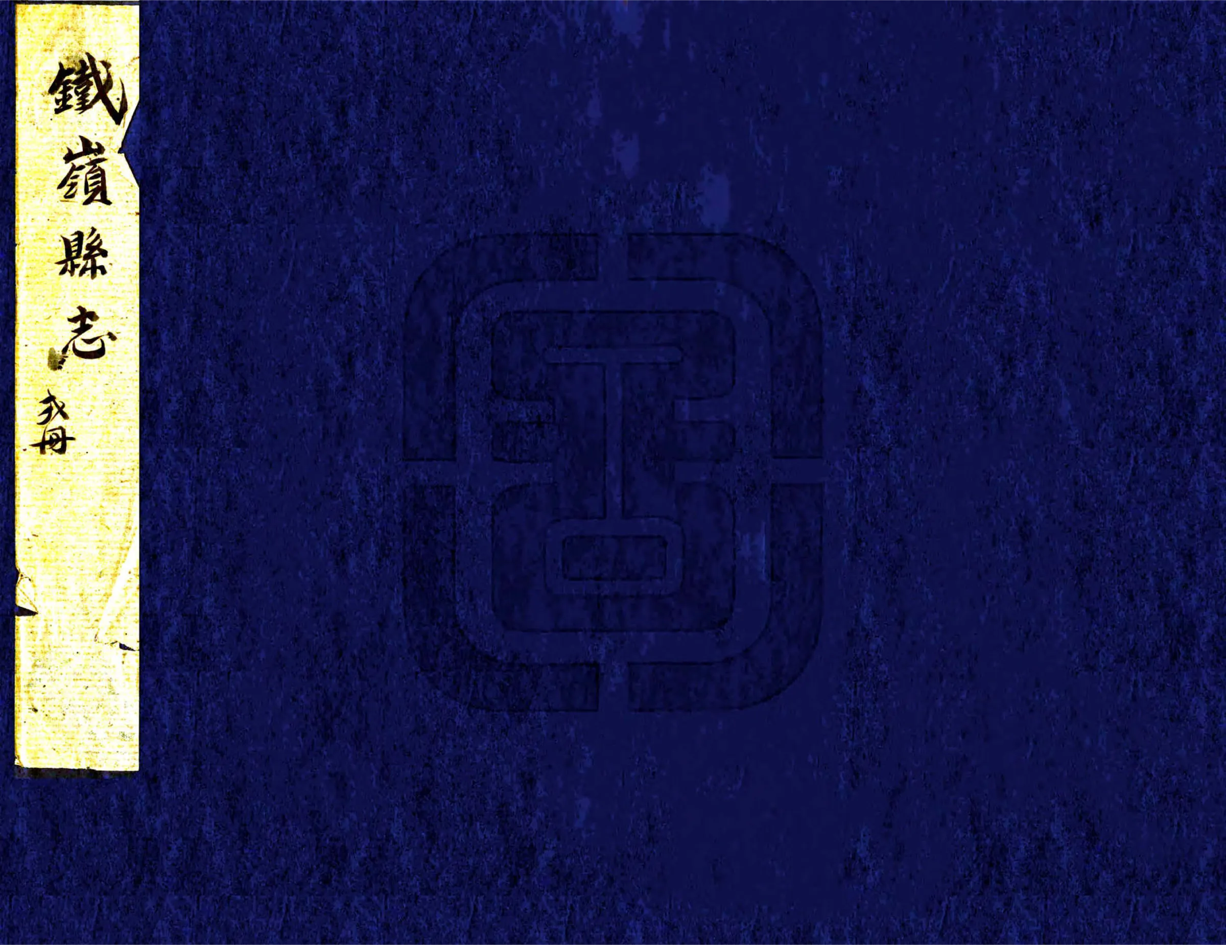 铁岭县志（康熙） 在线预览第1页