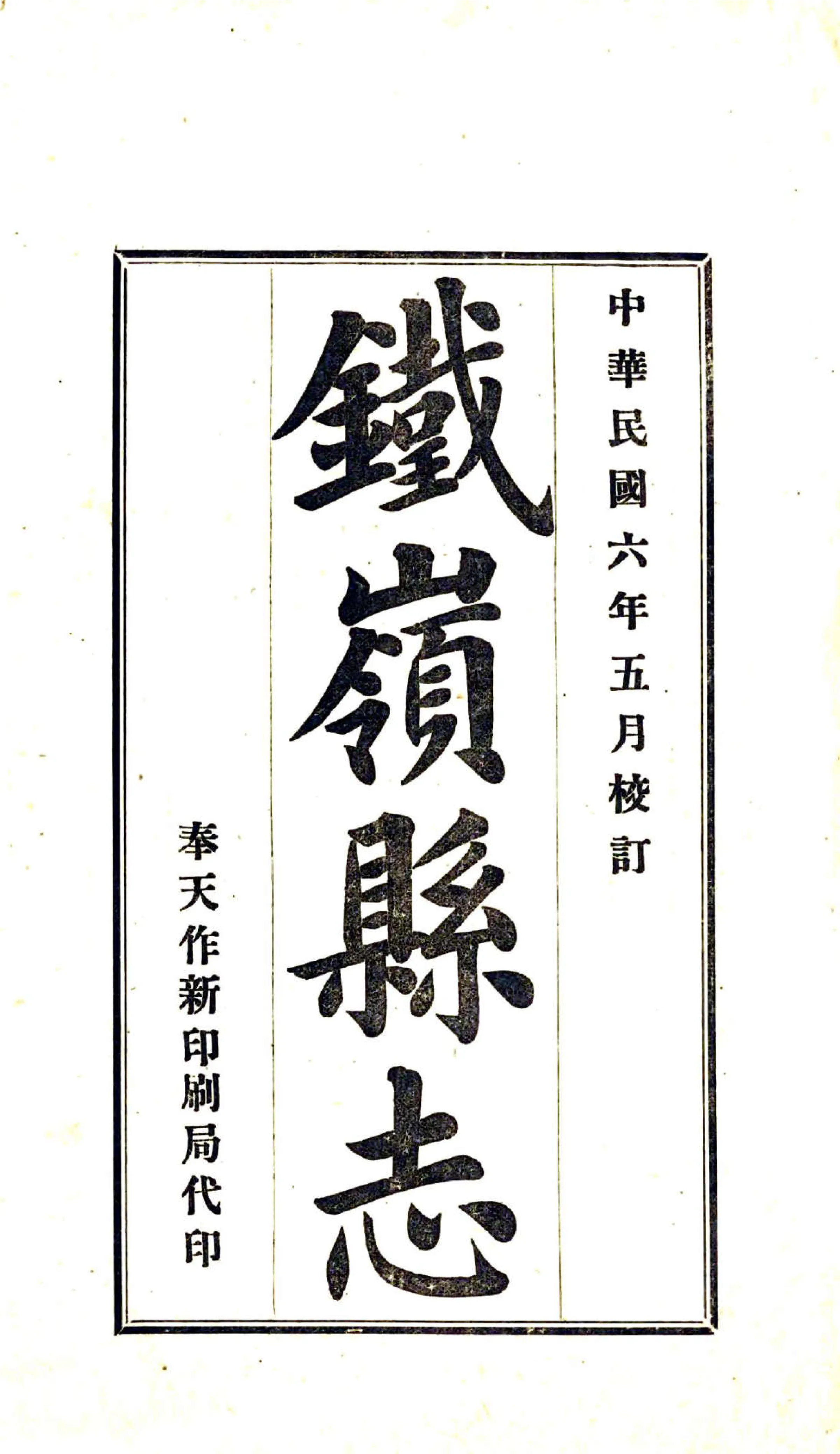 铁岭县志（民国6年） 在线预览第2页
