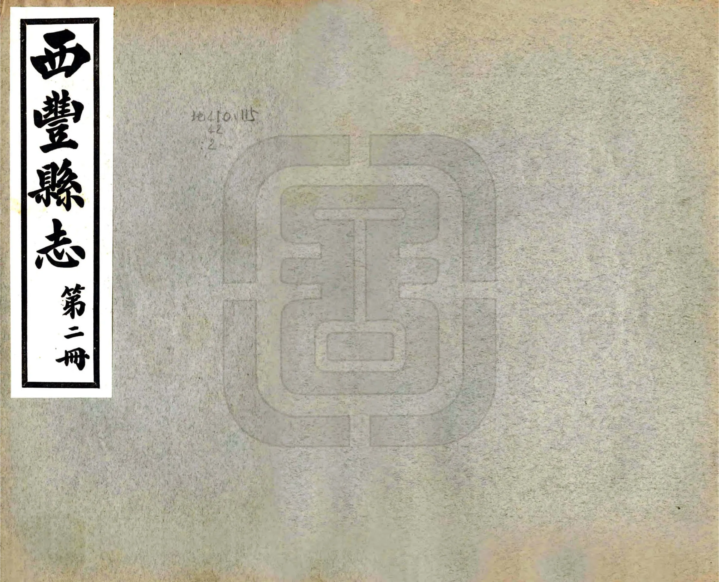 西丰县志（民国） 在线预览第1页