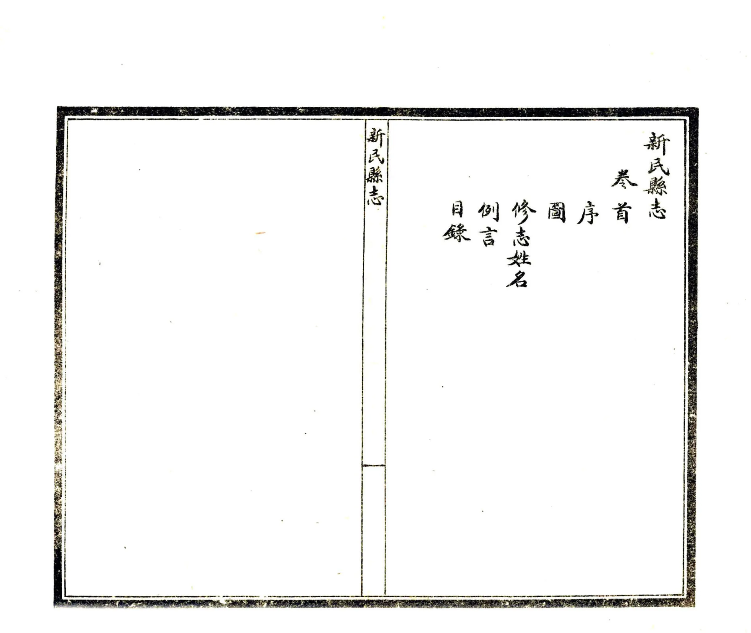 新民县志（民国） 在线预览第3页