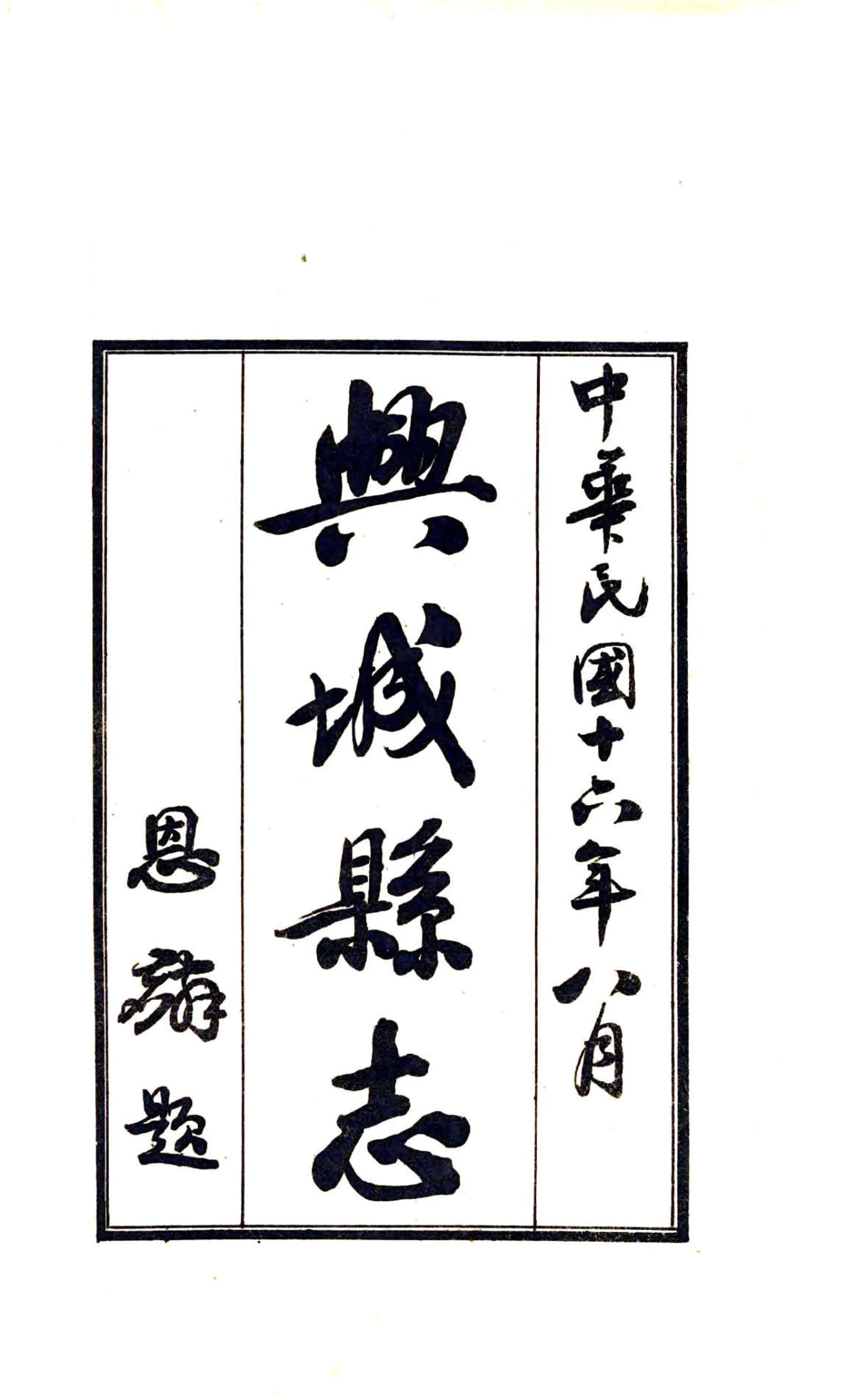 兴城县志（民国） 在线预览第2页