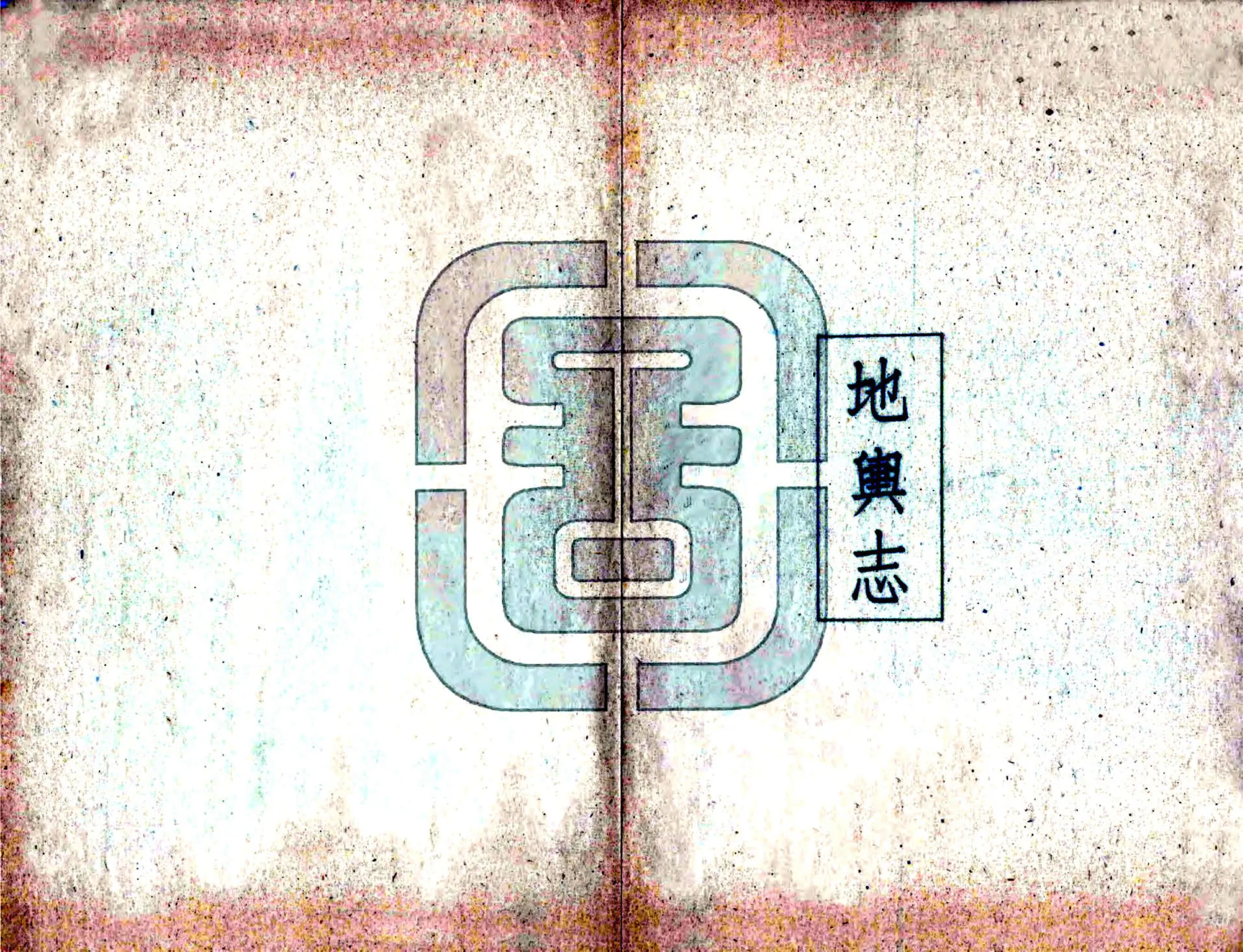 义县志（民国）中 在线预览第2页