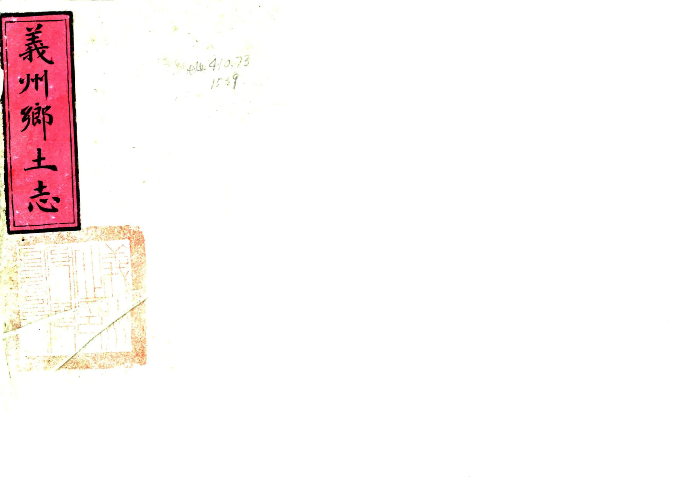 义州乡土志（清末） 在线预览第1页