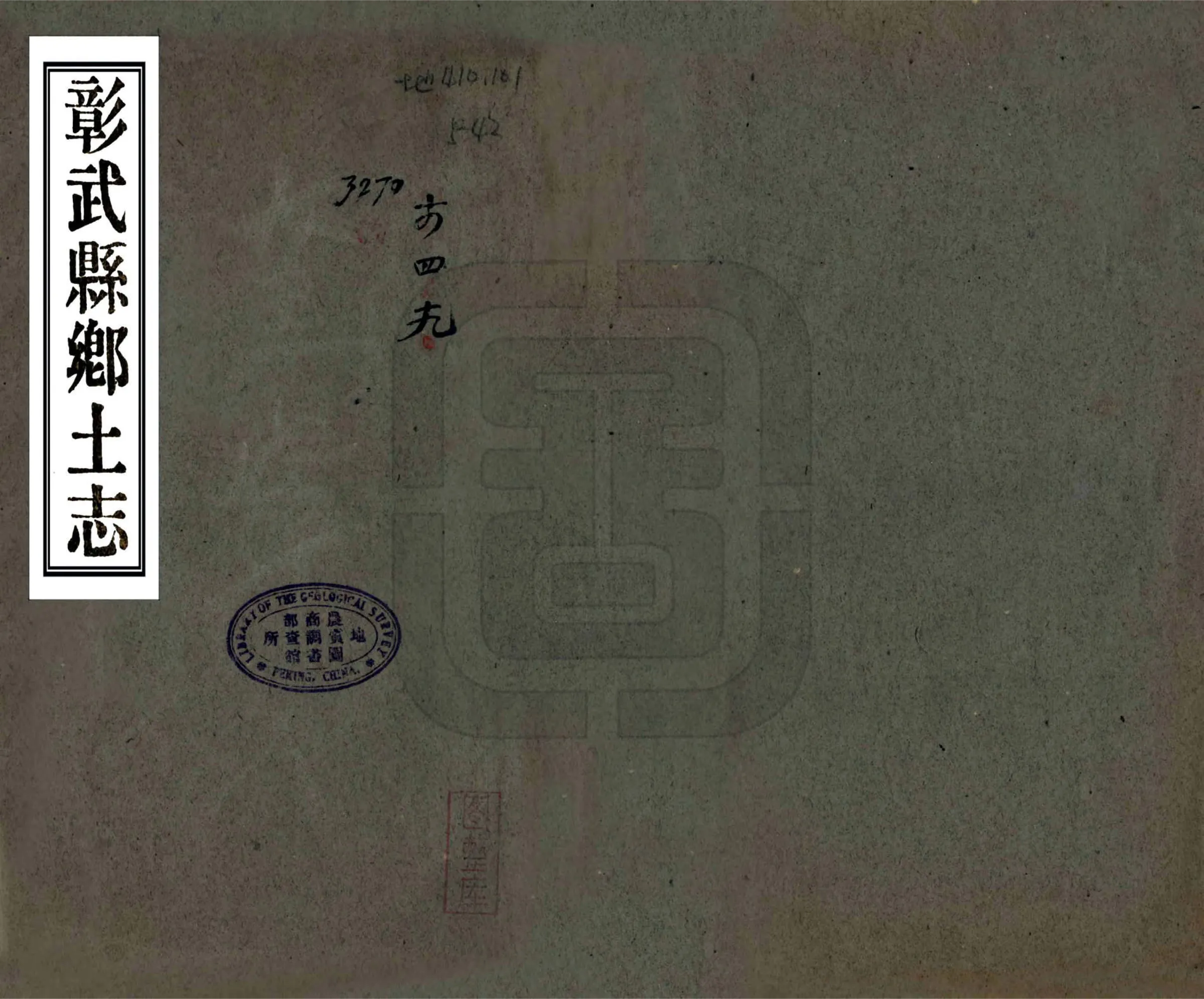 彰武县乡土志（光绪） 在线预览第1页