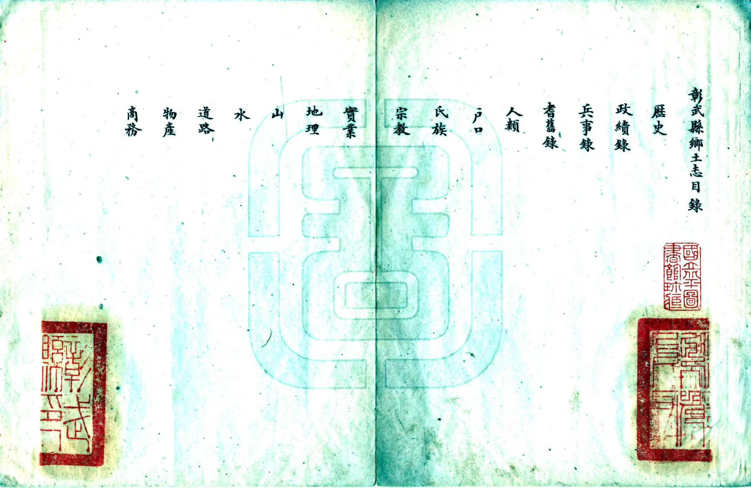 彰武县乡土志（宣统） 在线预览第2页