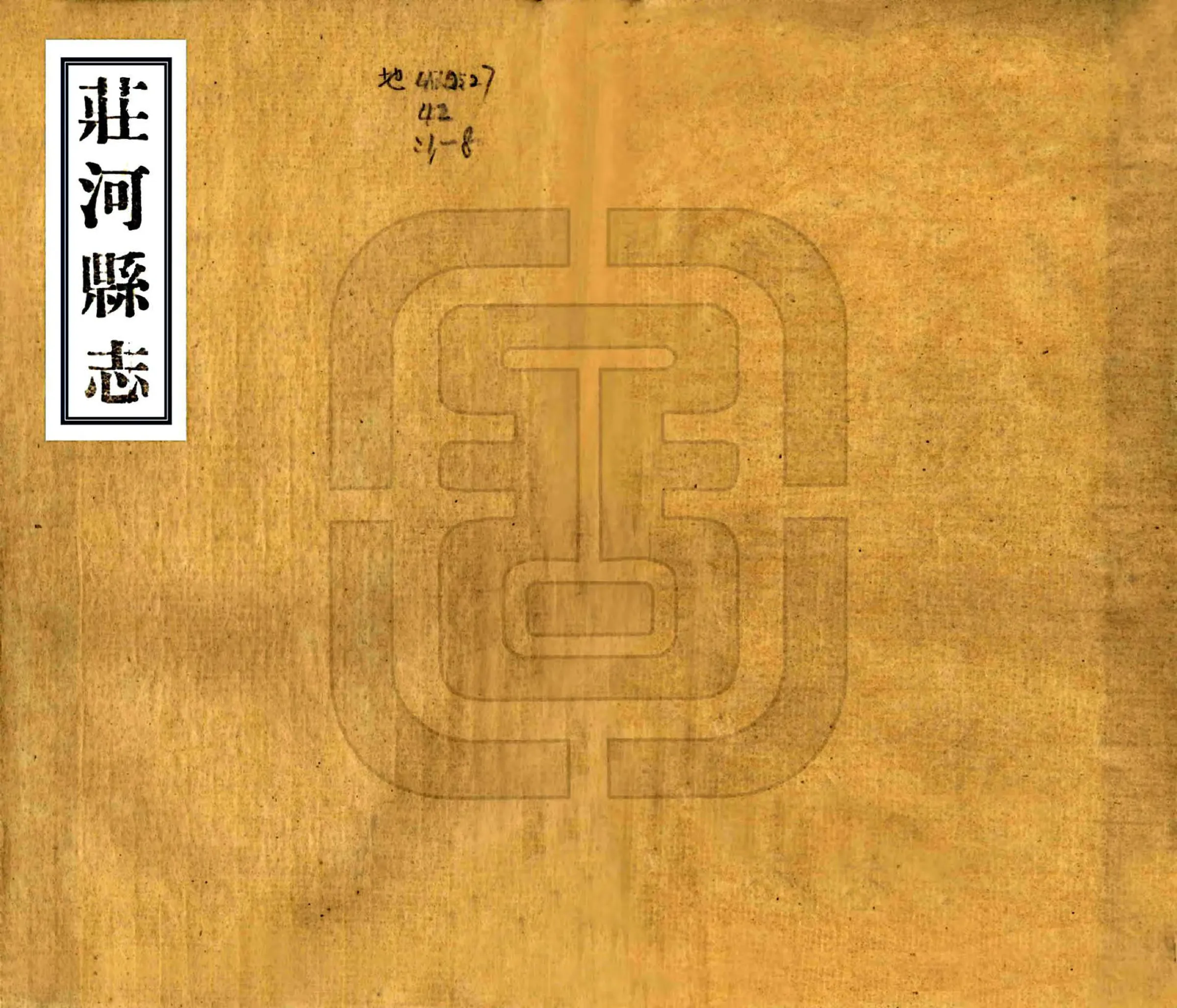 庄河县志（民国23年） 在线预览第1页