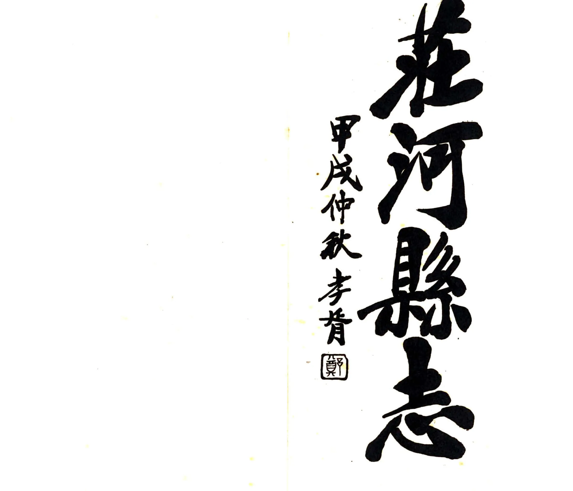 庄河县志（民国23年） 在线预览第2页