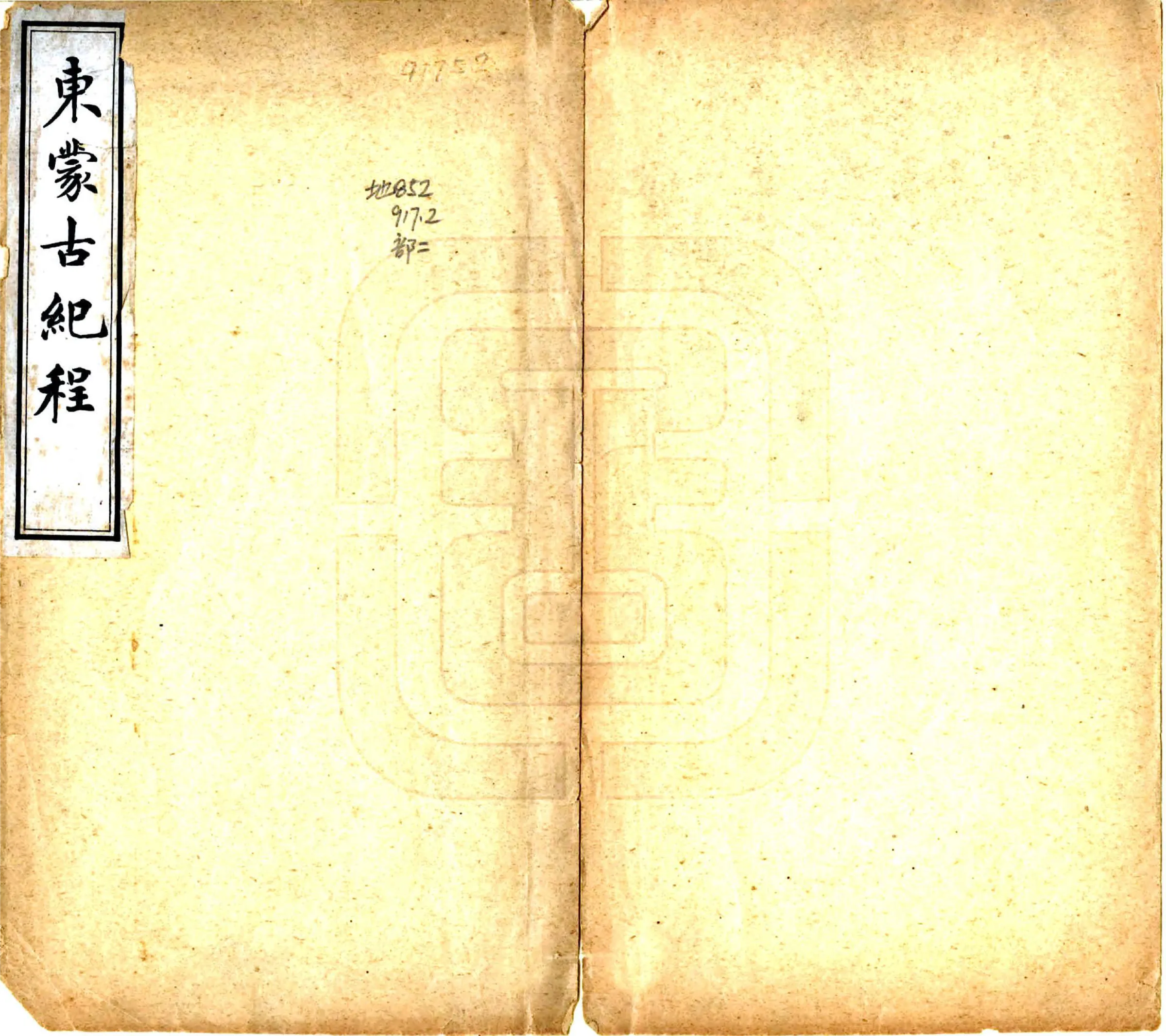 东蒙古纪程（民国） 在线预览第1页