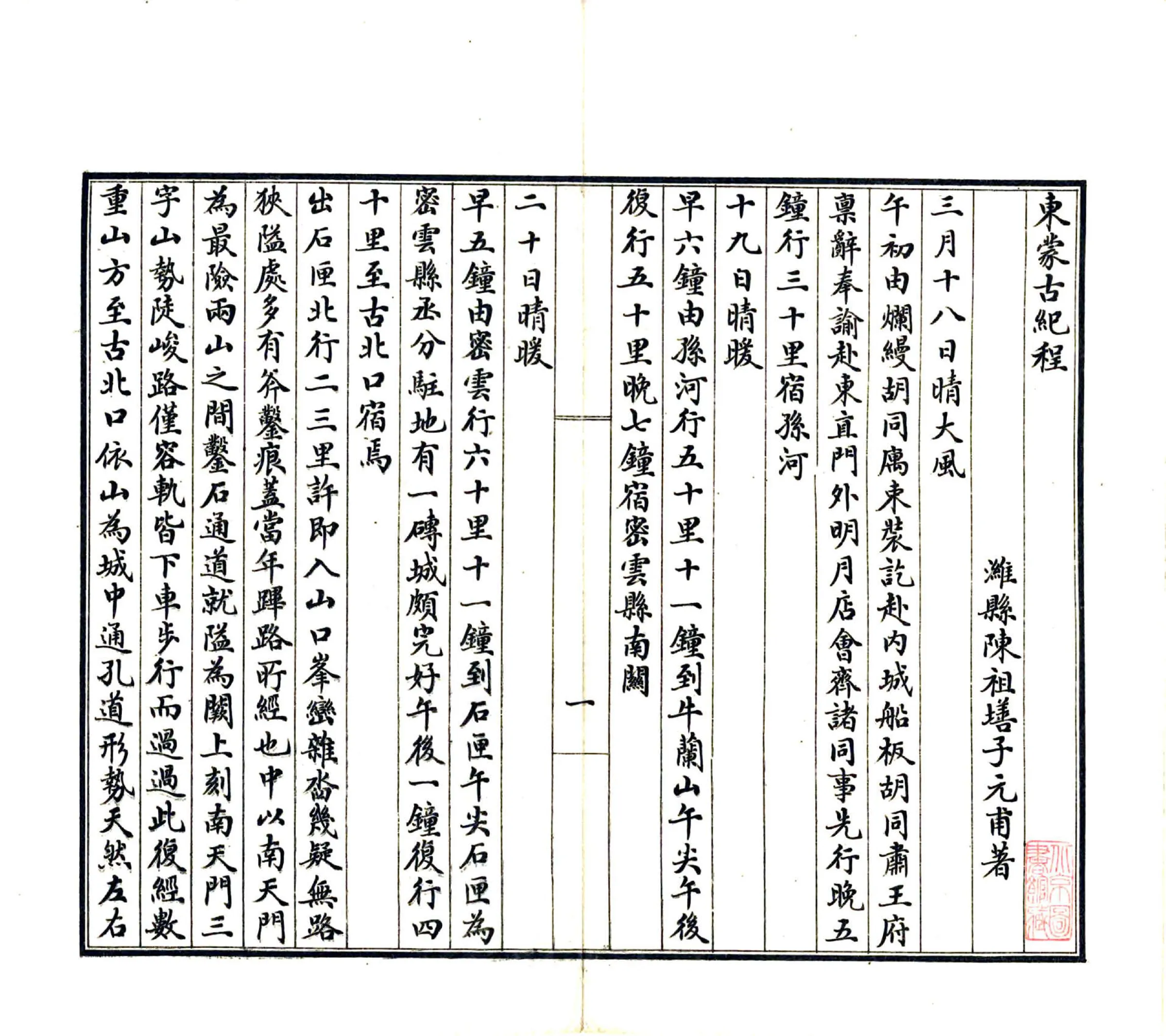 东蒙古纪程（民国） 在线预览第4页