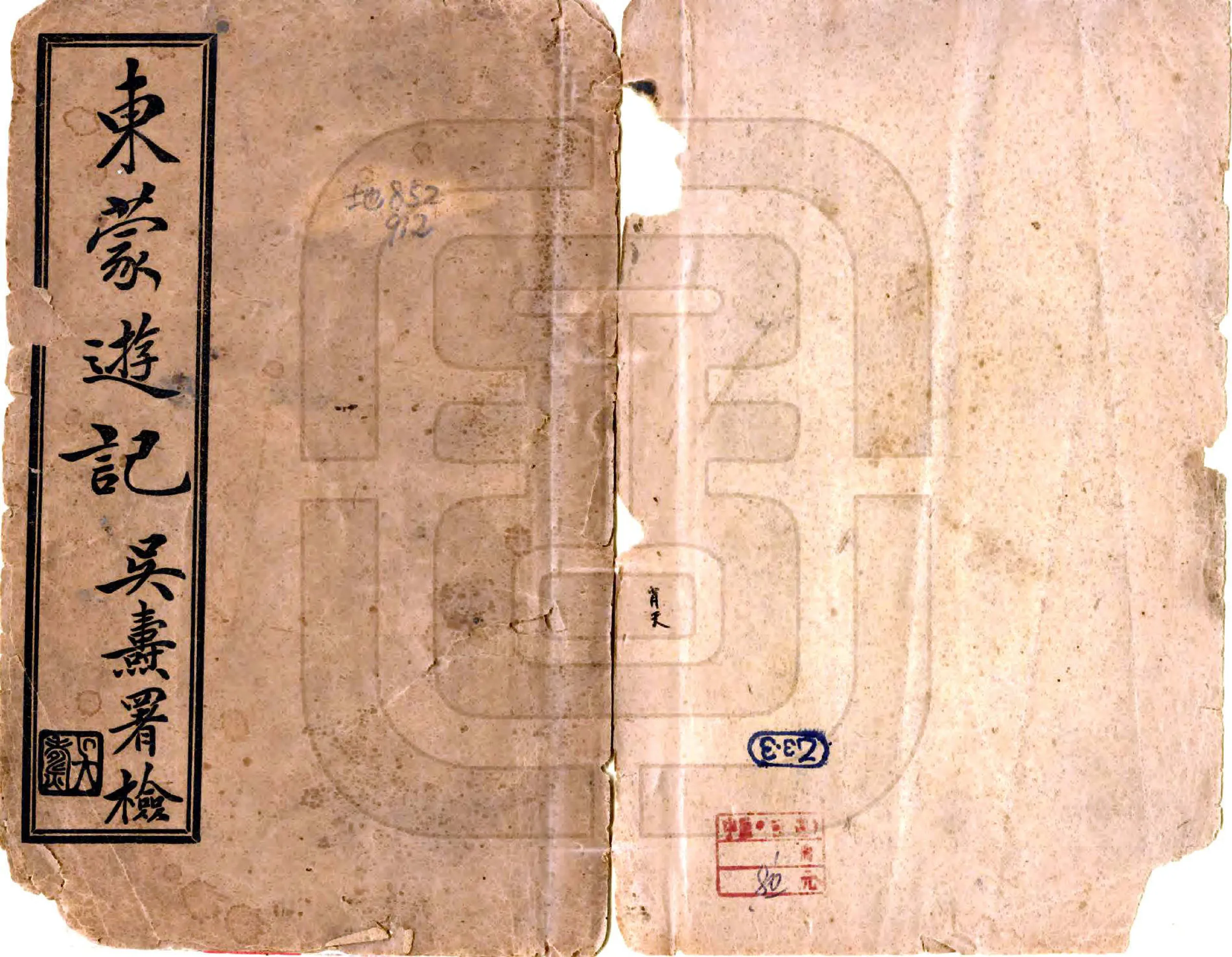 东蒙游记（民国） 在线预览第1页