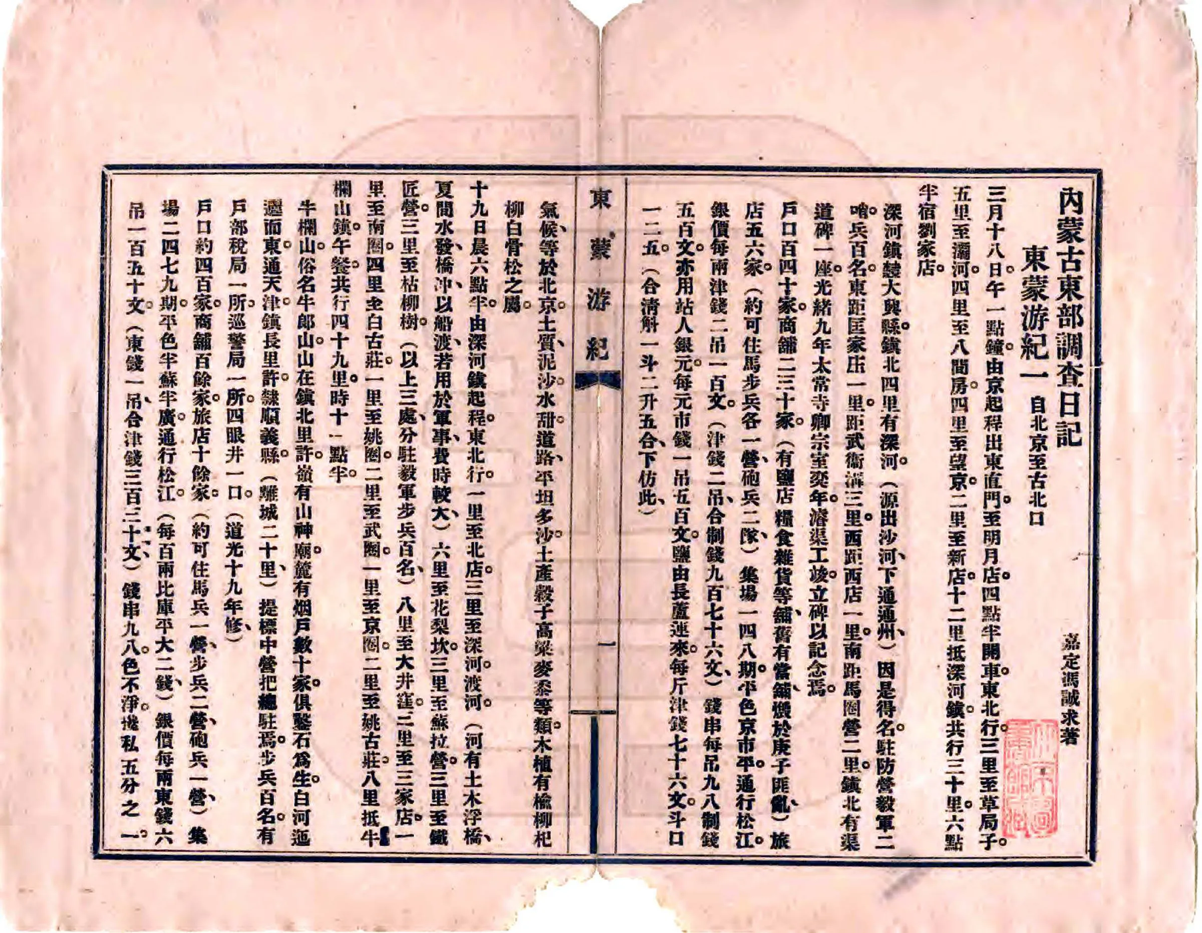 东蒙游记（民国） 在线预览第3页