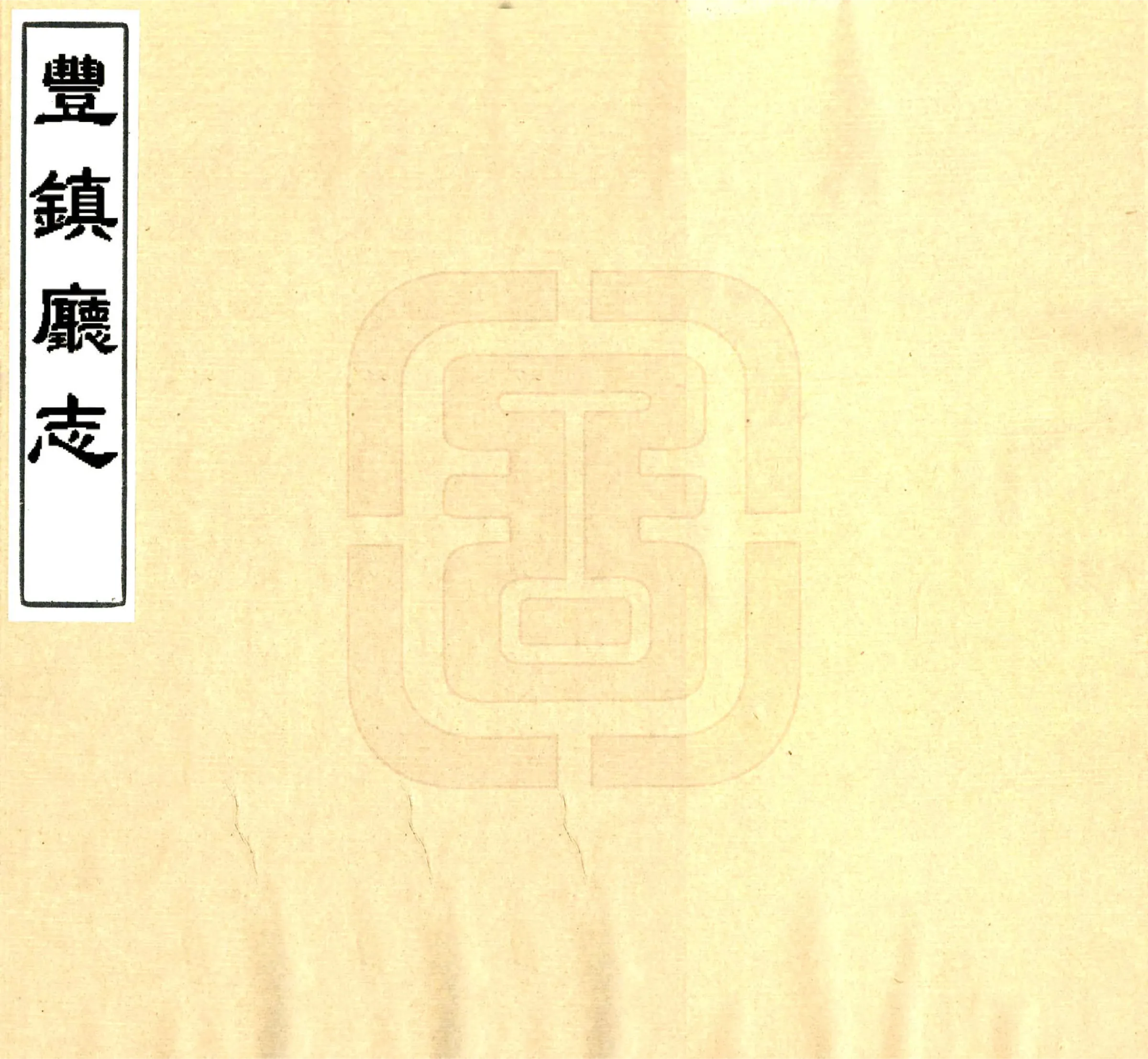 丰镇厅志（光绪） 在线预览第1页