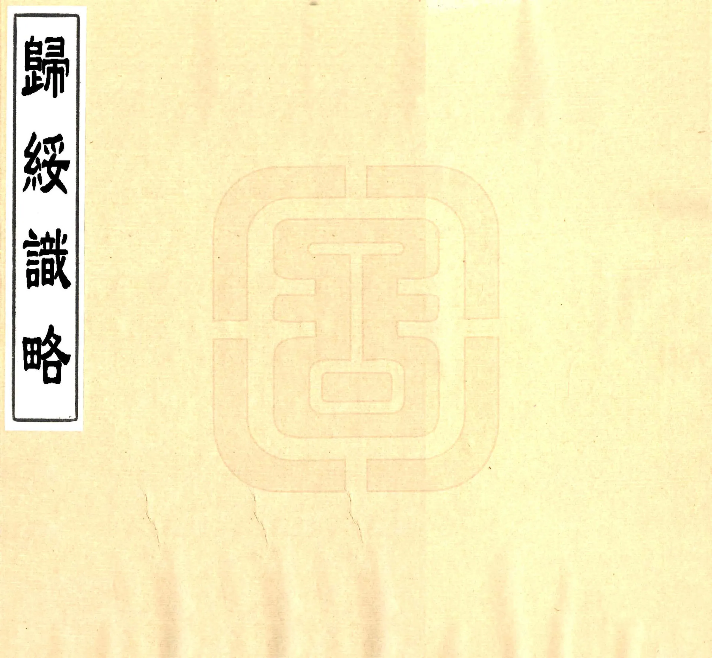 归绥识略（民国） 在线预览第1页