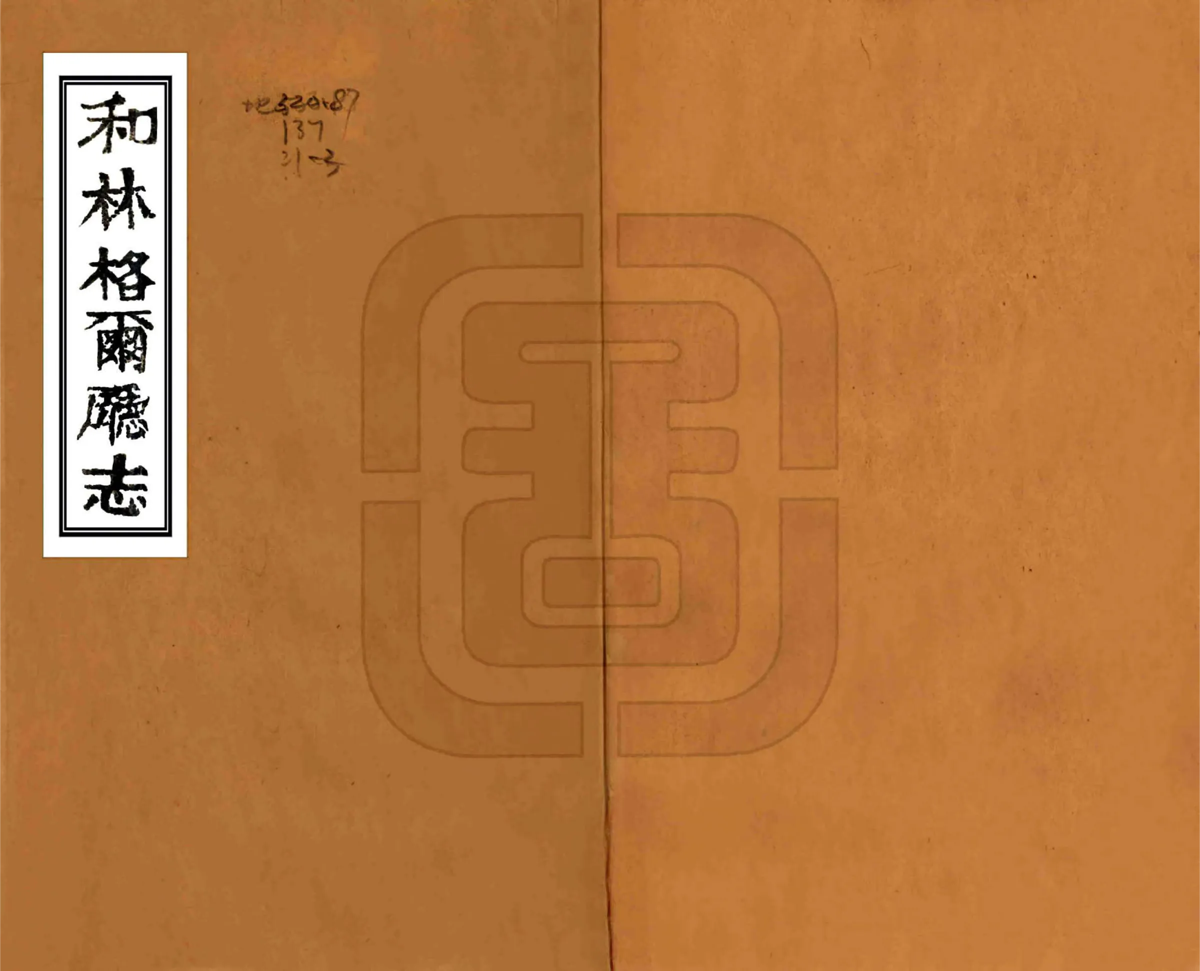 和林格尔厅志（咸丰） 在线预览第1页