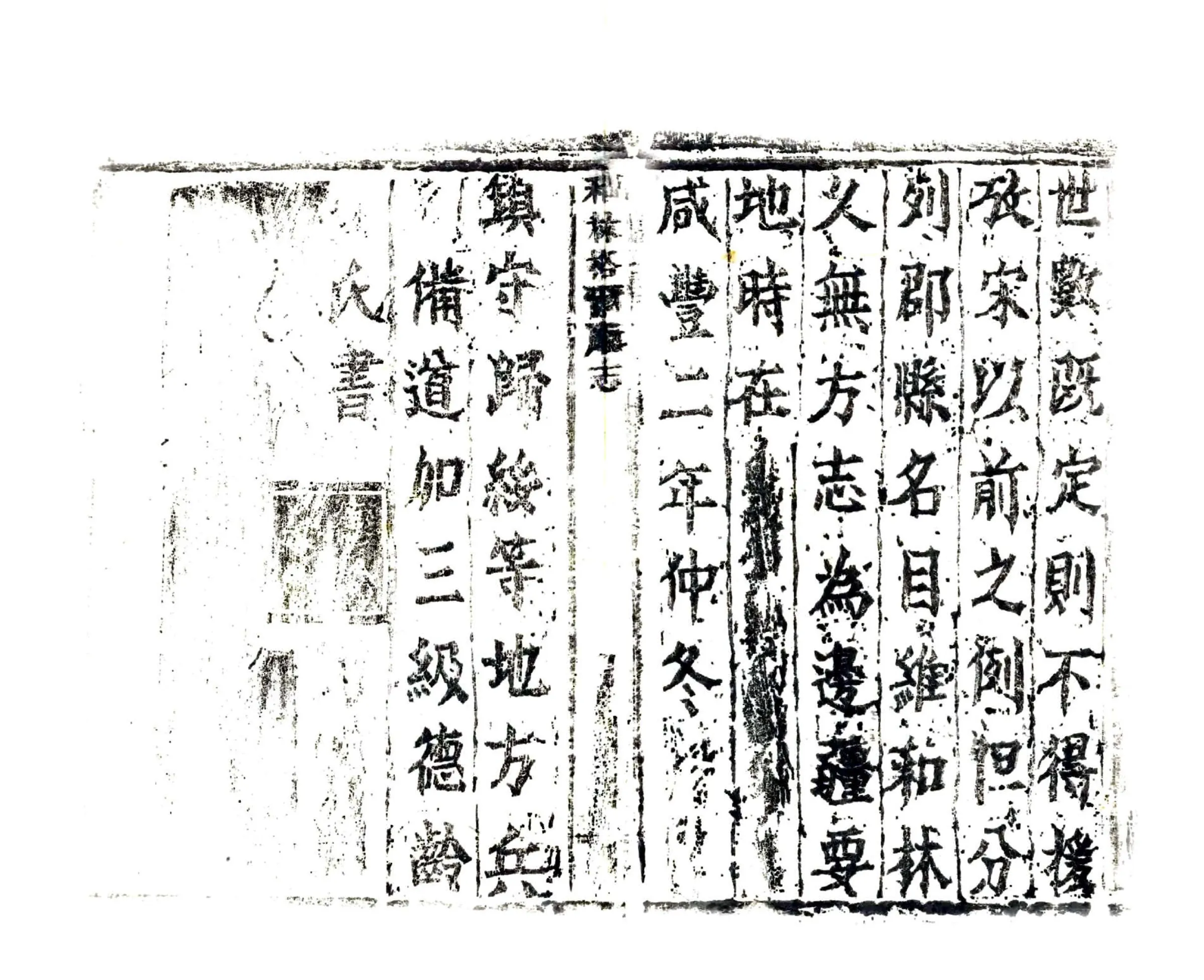 和林格尔厅志（咸丰） 在线预览第4页