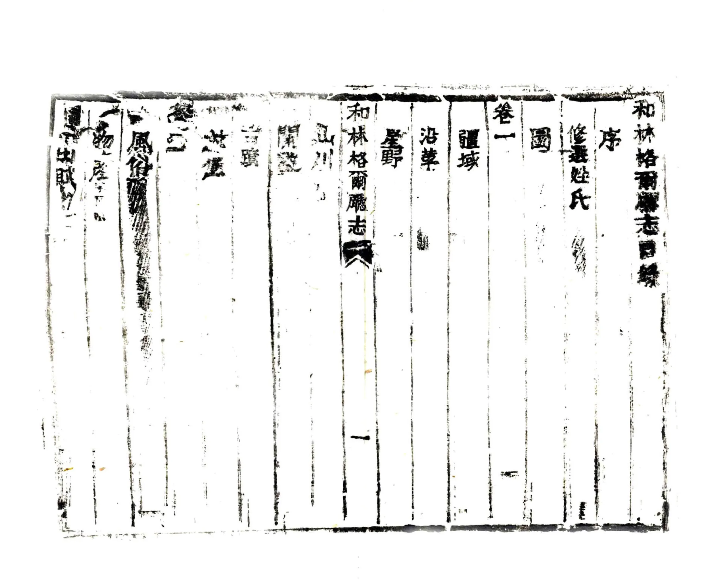 和林格尔厅志（咸丰） 在线预览第5页