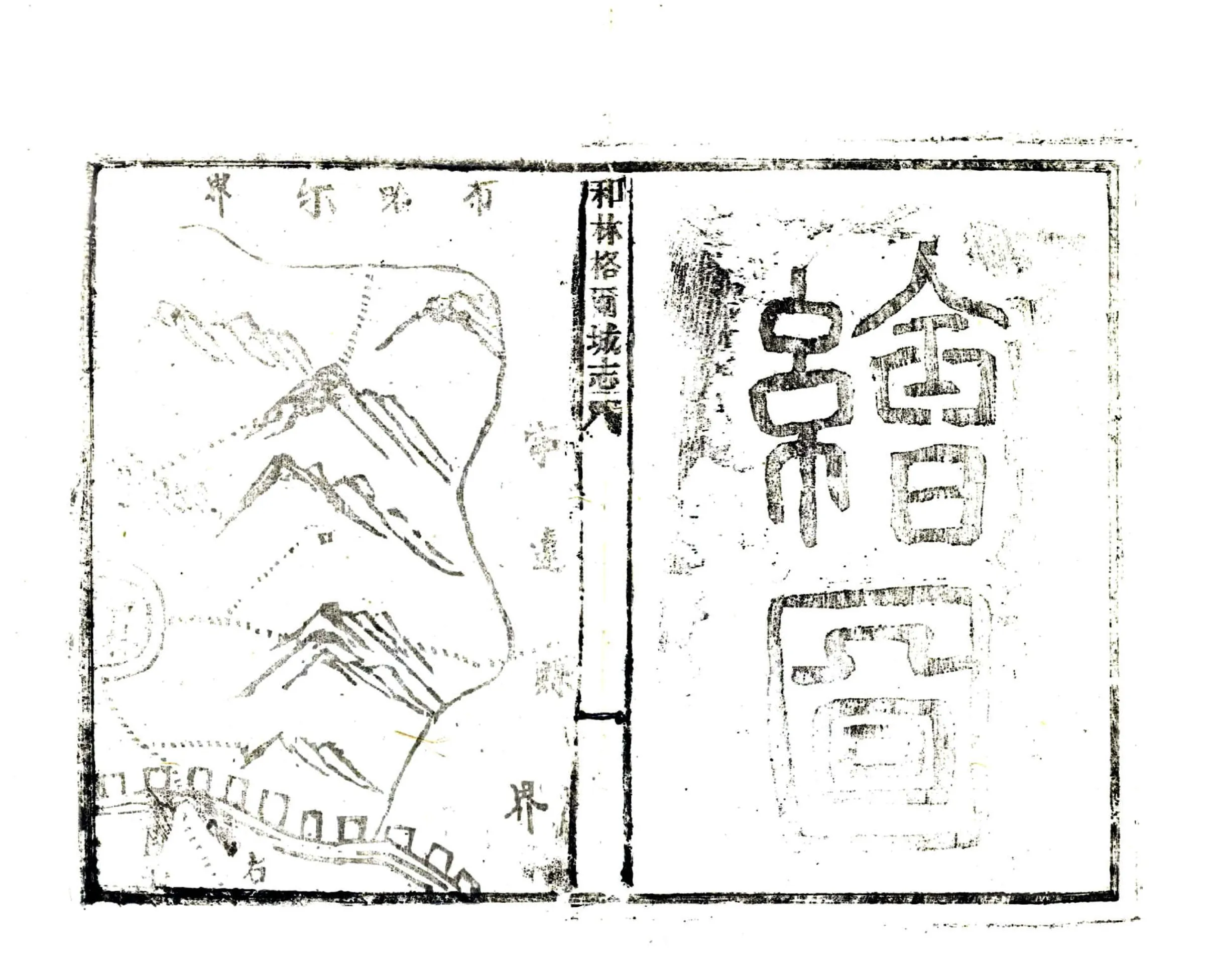 和林格尔厅志（咸丰） 在线预览第8页