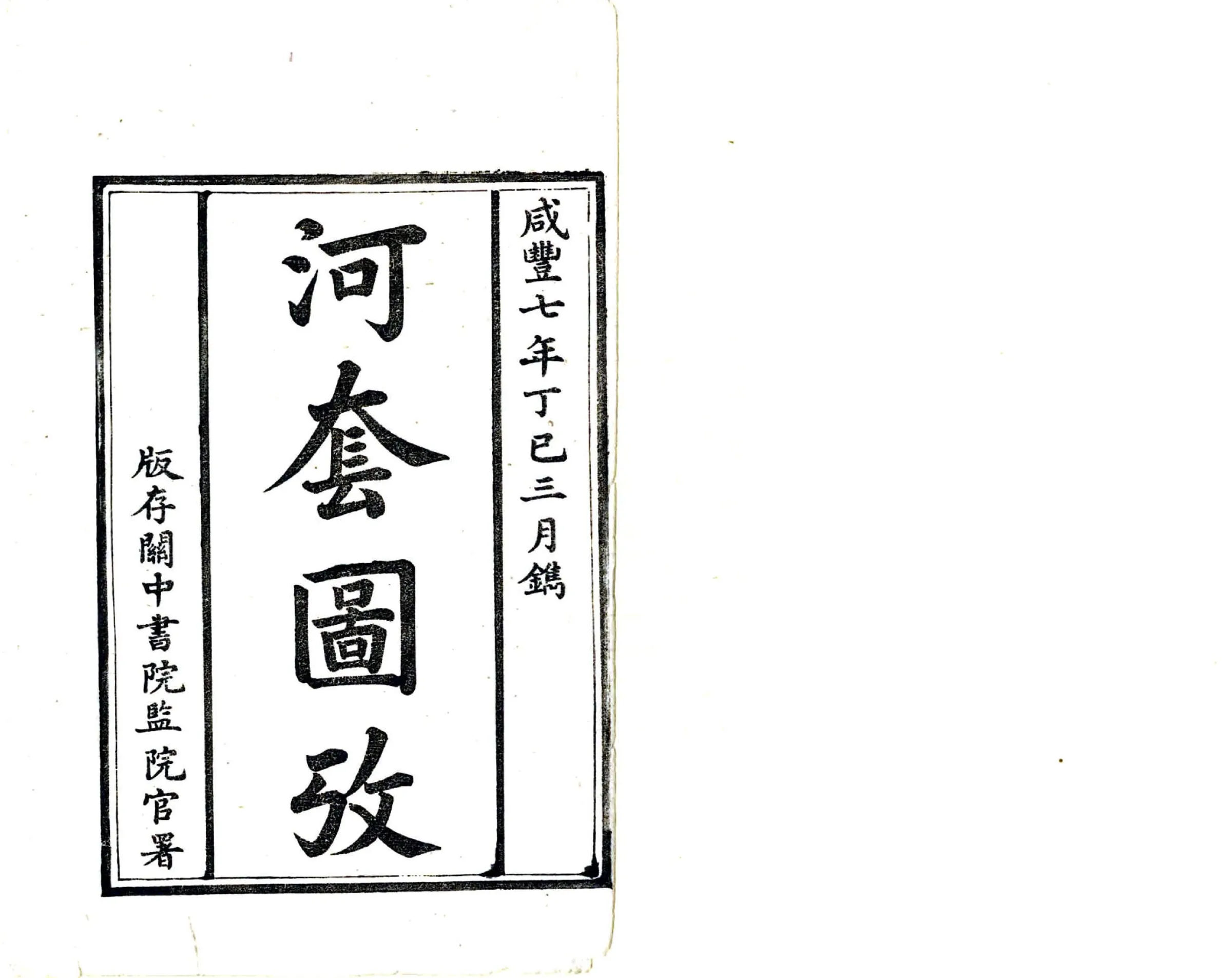 河套图考（咸丰） 在线预览第2页