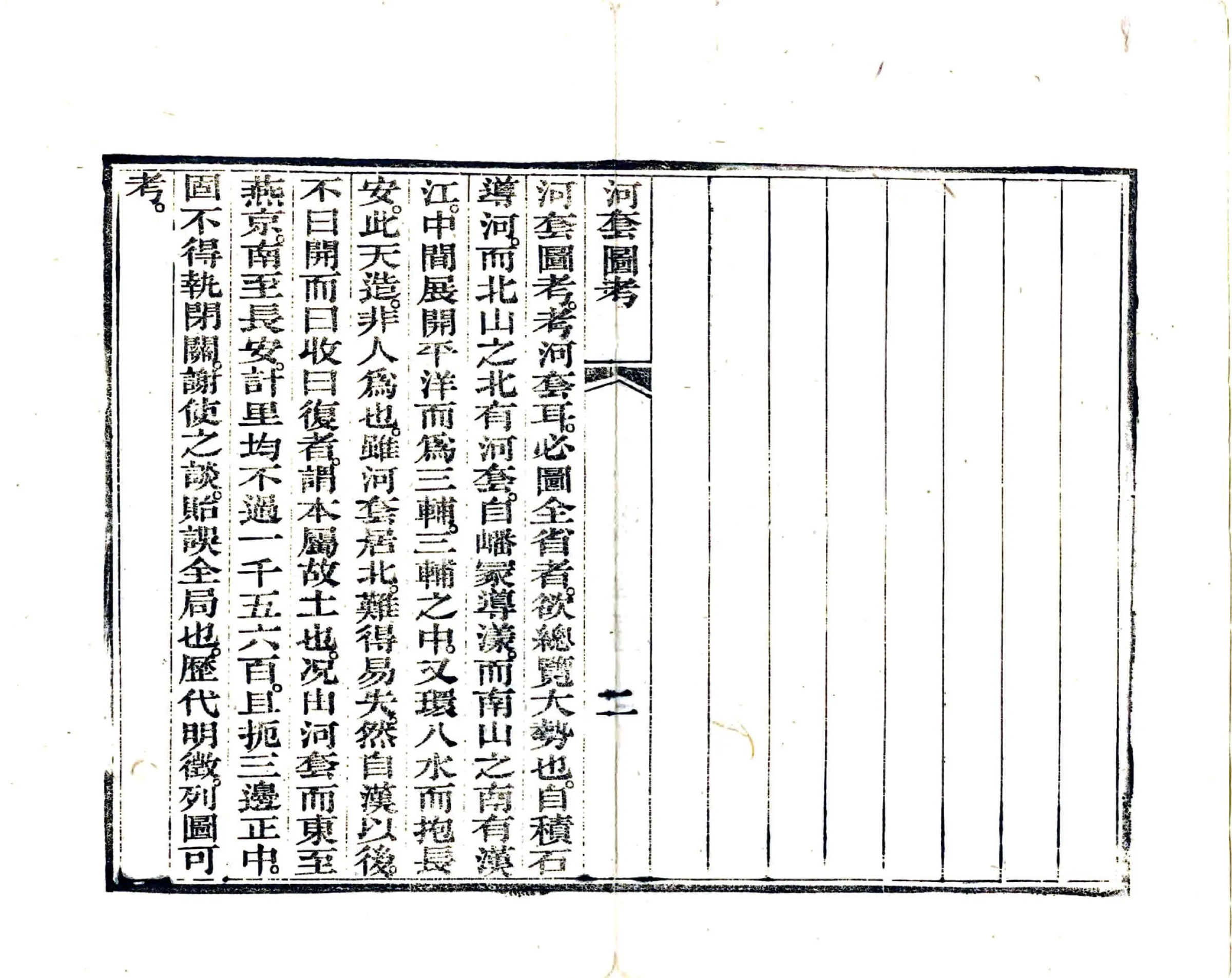 河套图考（咸丰） 在线预览第7页