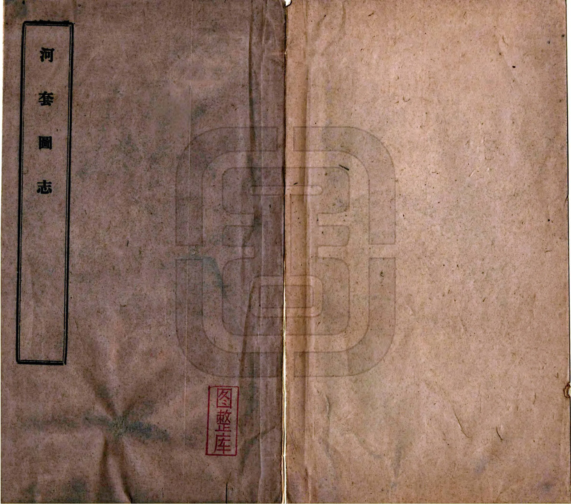 河套图志（民国） 在线预览第1页