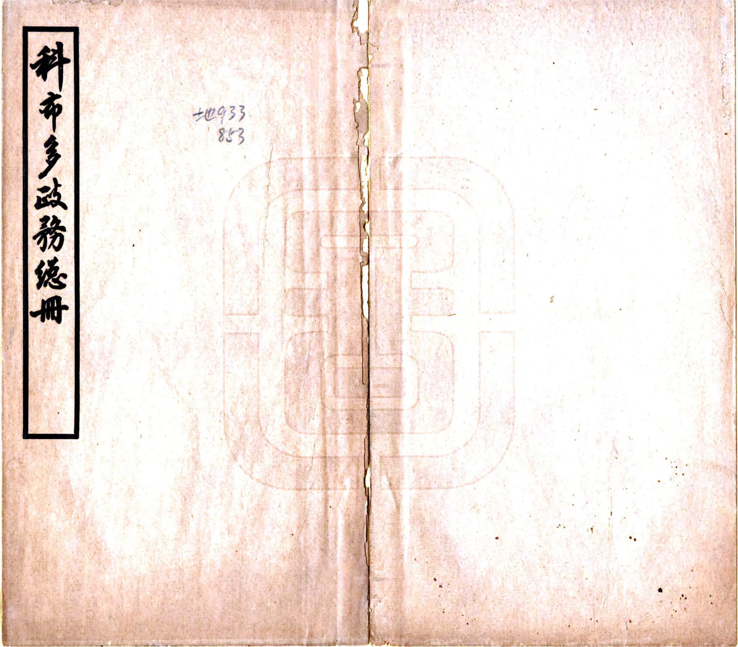 科布多政务总册（民国） 在线预览第1页