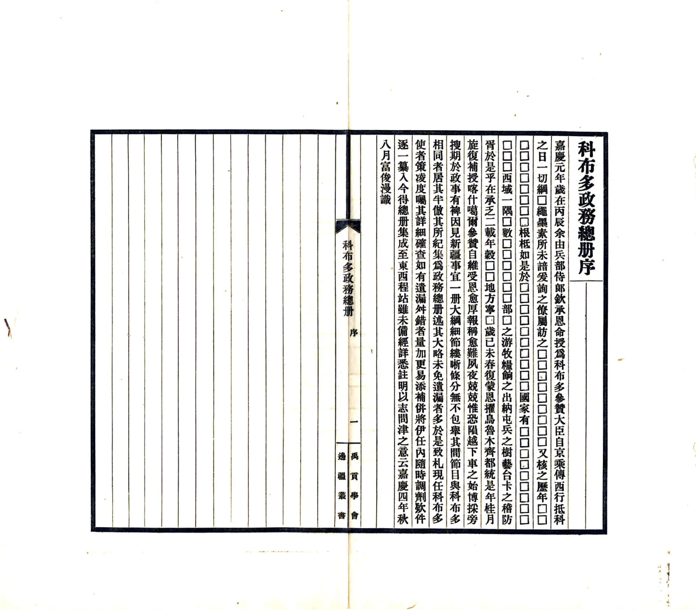 科布多政务总册（民国） 在线预览第3页