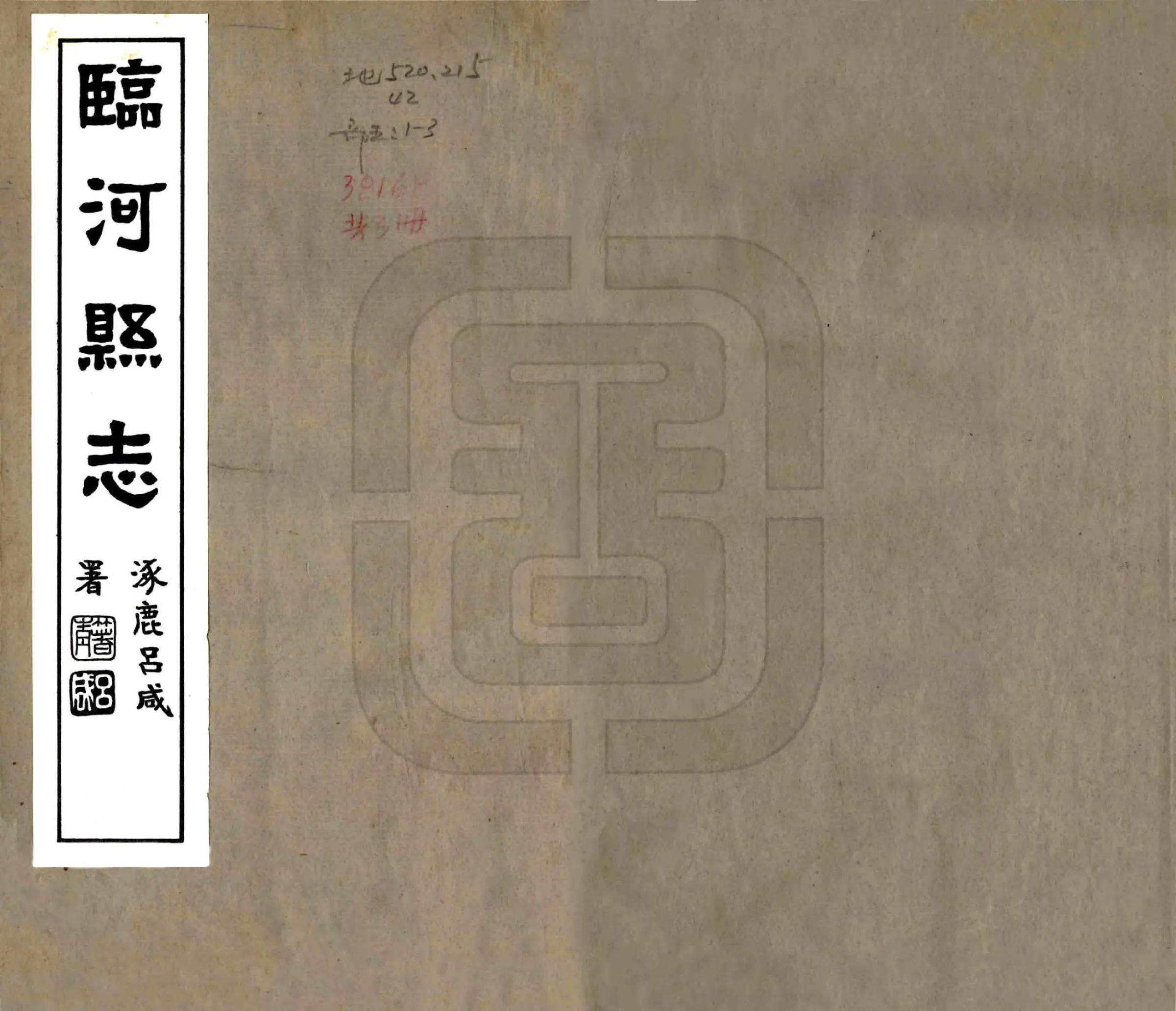 临河县志（民国） 在线预览第1页