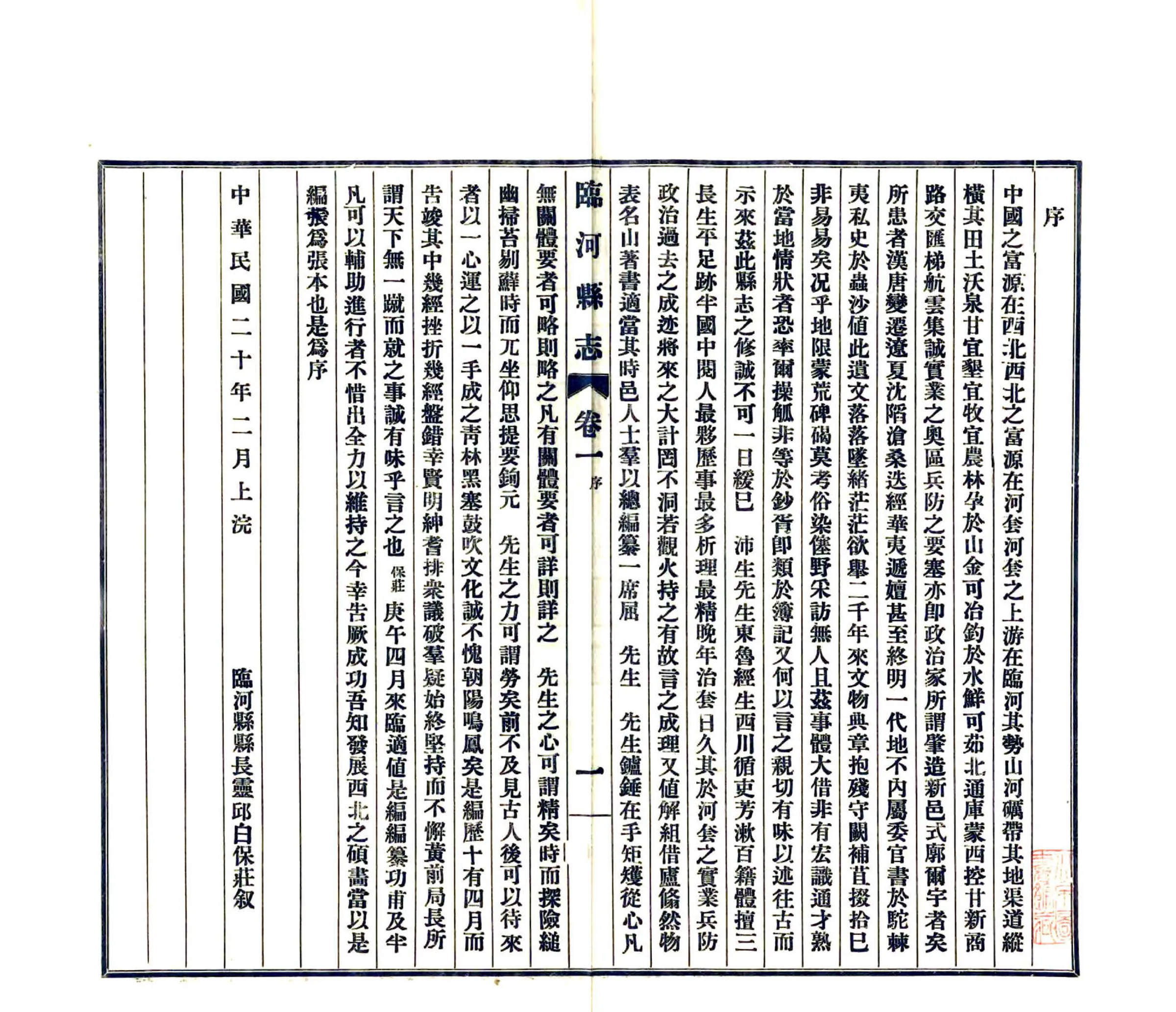 临河县志（民国） 在线预览第2页