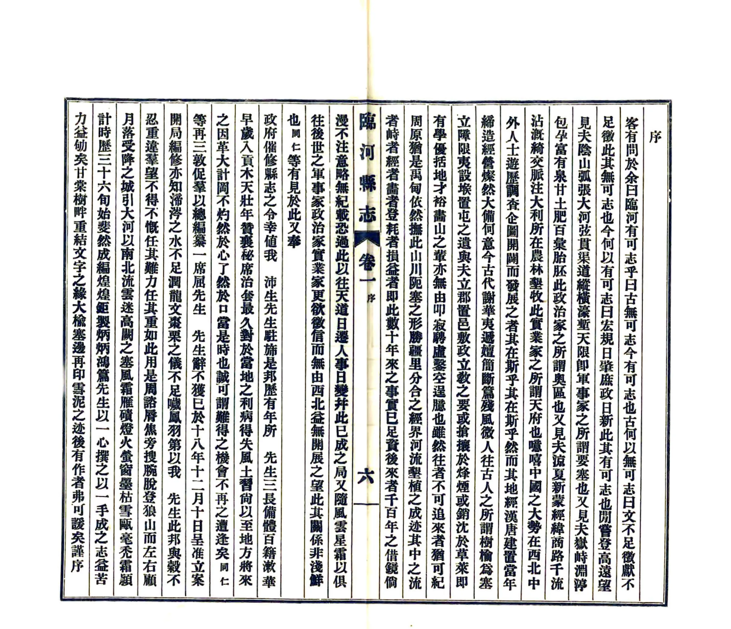 临河县志（民国） 在线预览第7页
