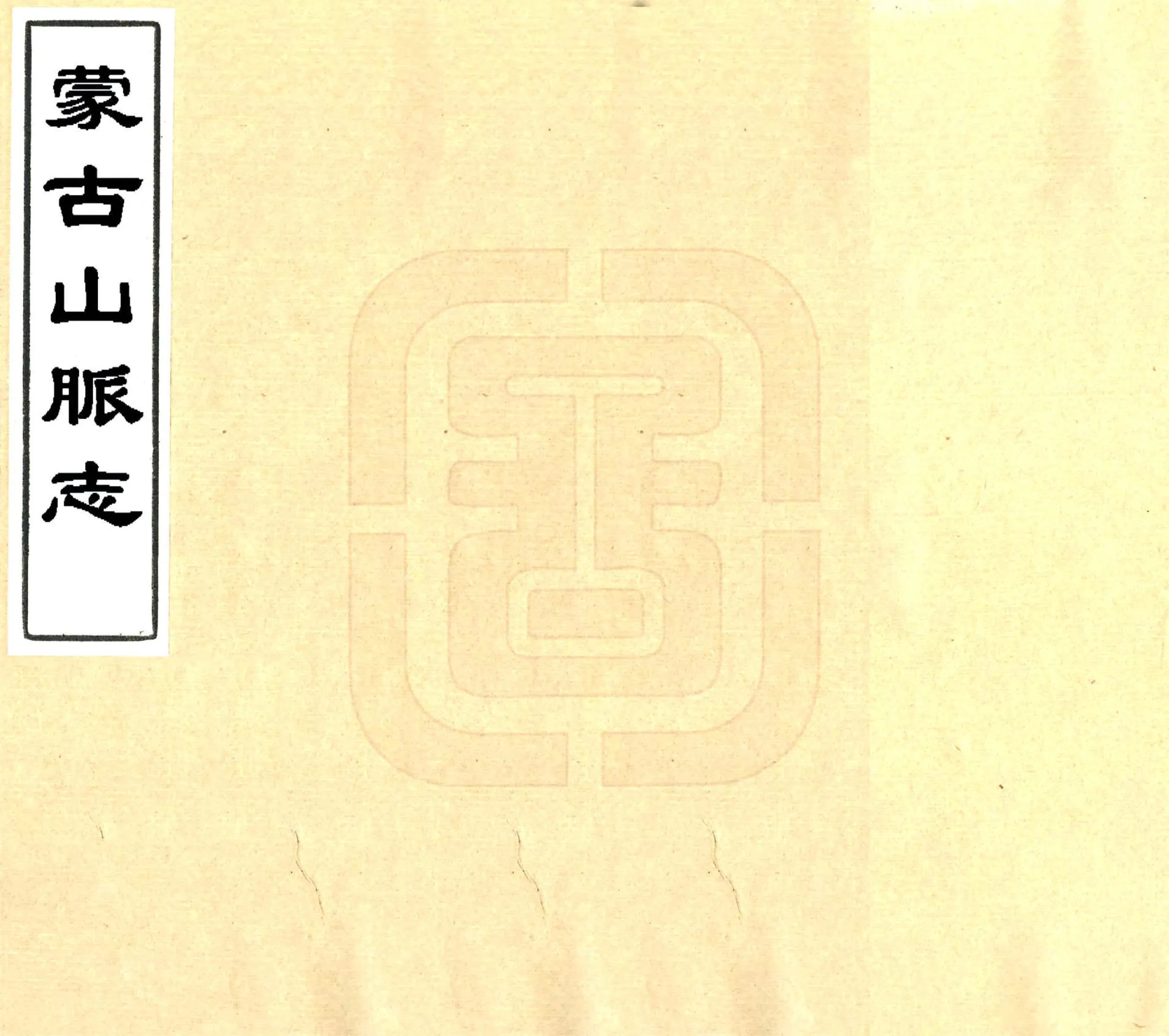 蒙古山脉志（民国） 在线预览第1页