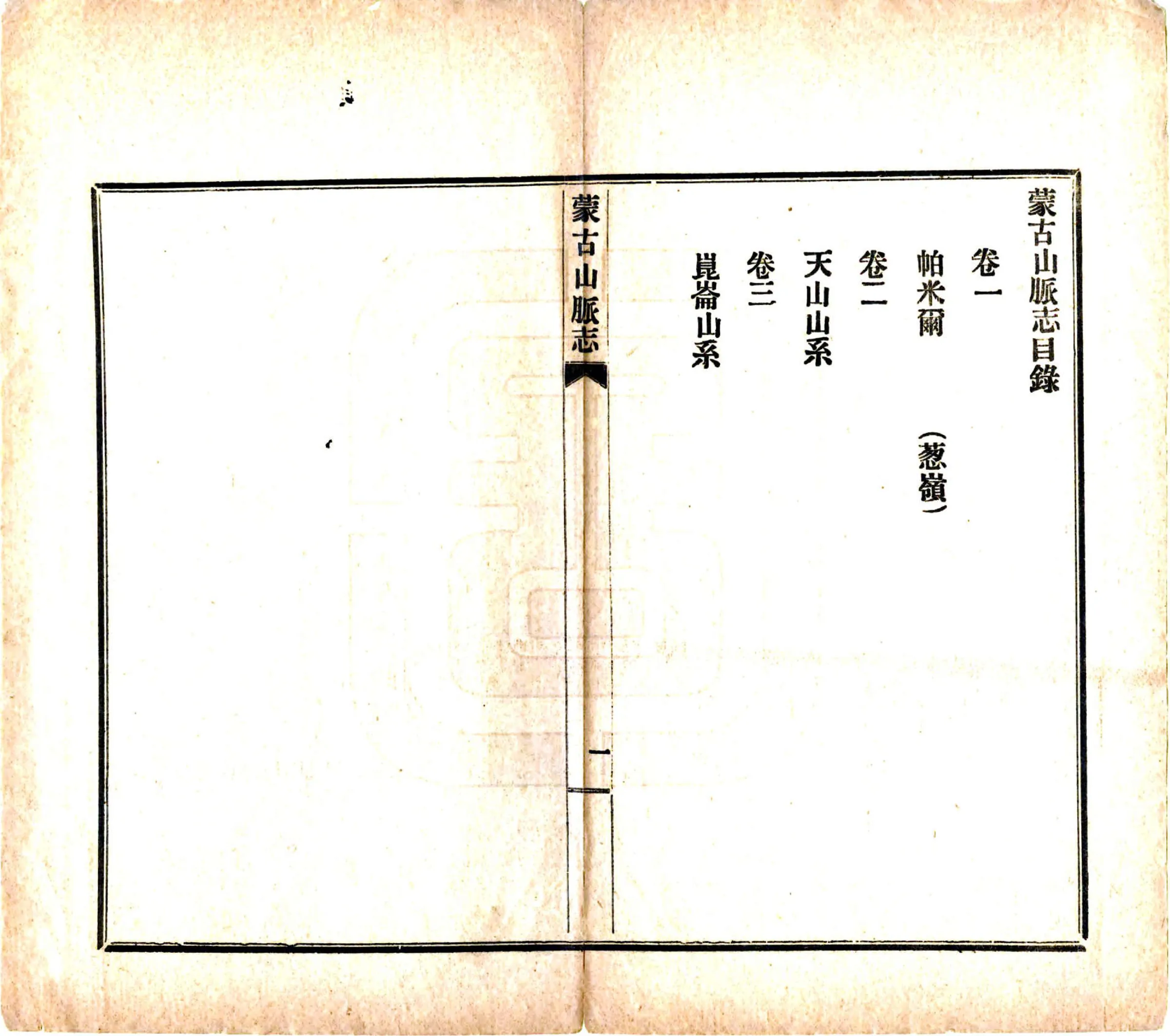 蒙古山脉志（民国） 在线预览第5页