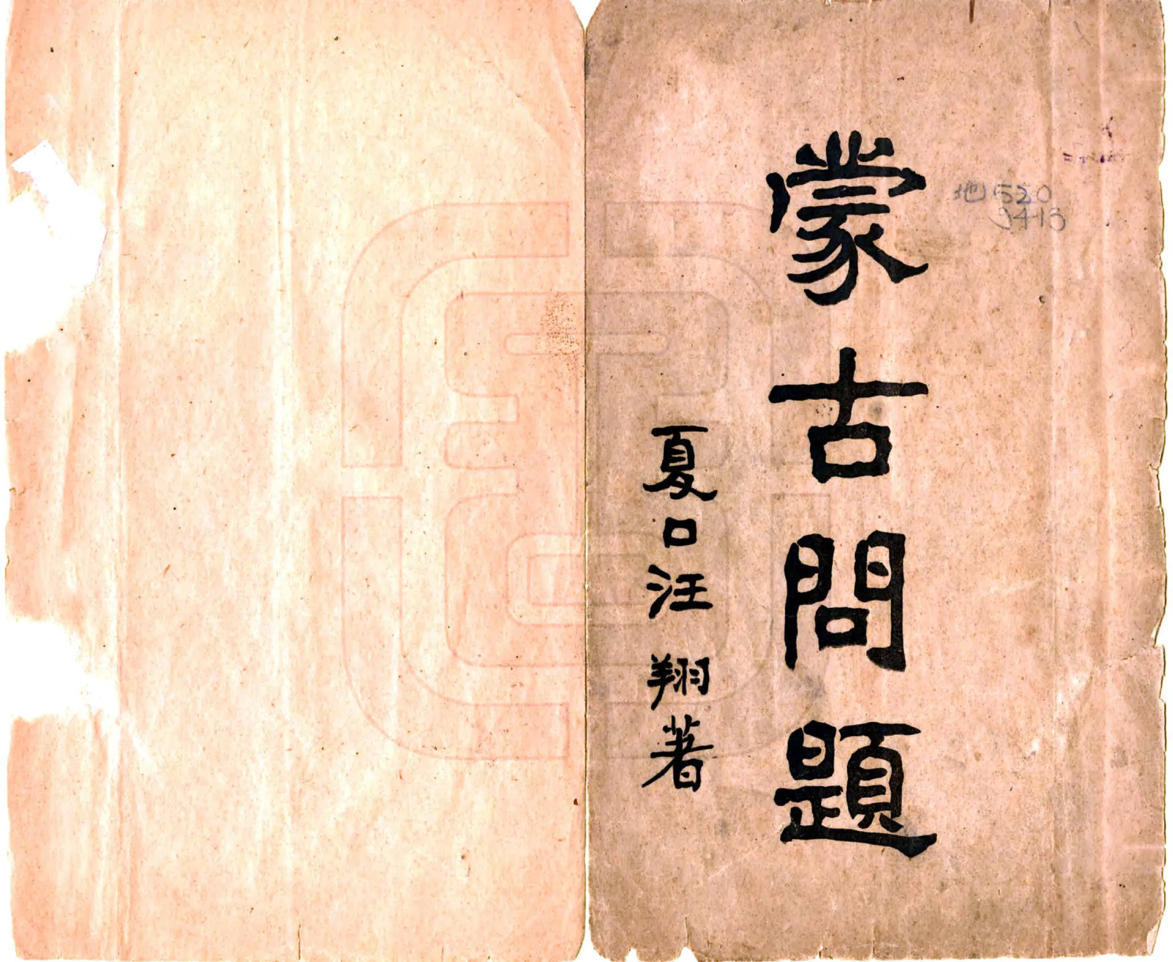 蒙古问题（民国） 在线预览第1页