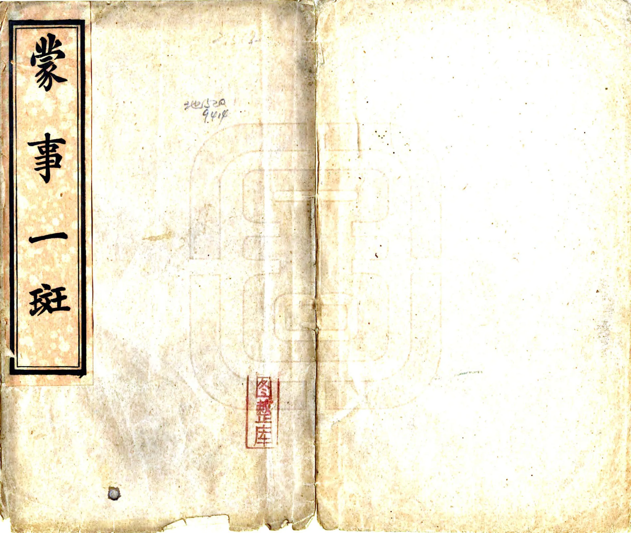 蒙事一斑（民国） 在线预览第1页