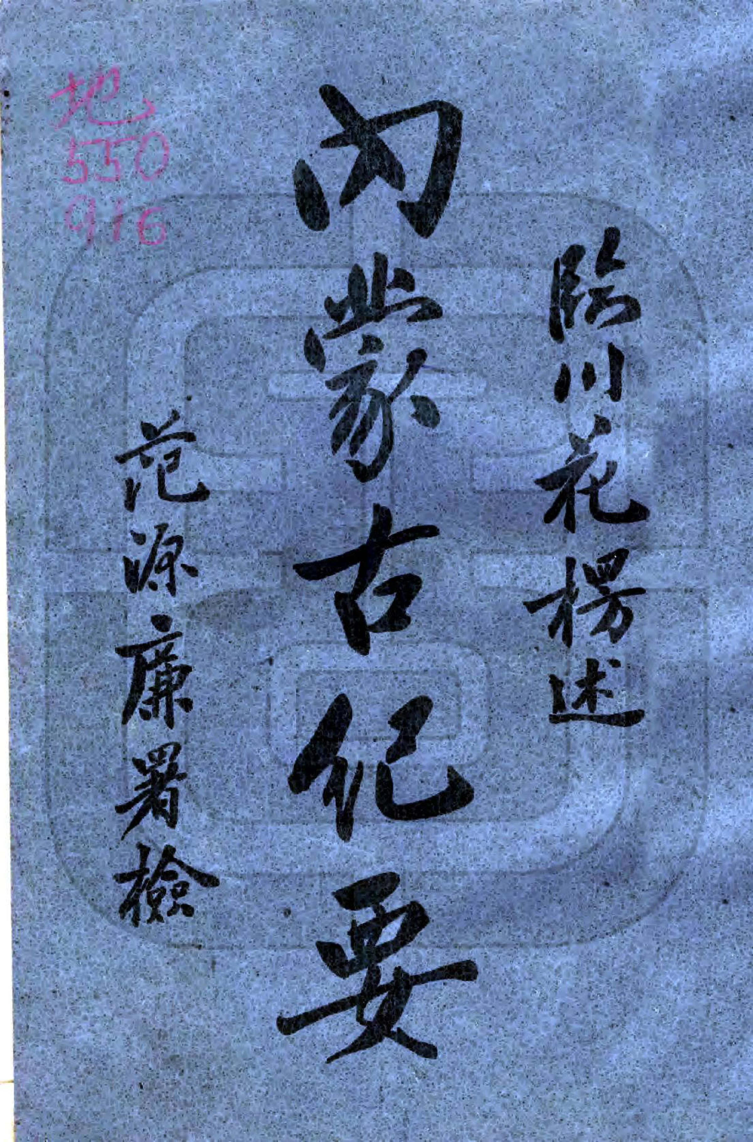 内蒙古纪要（民国） 在线预览第1页