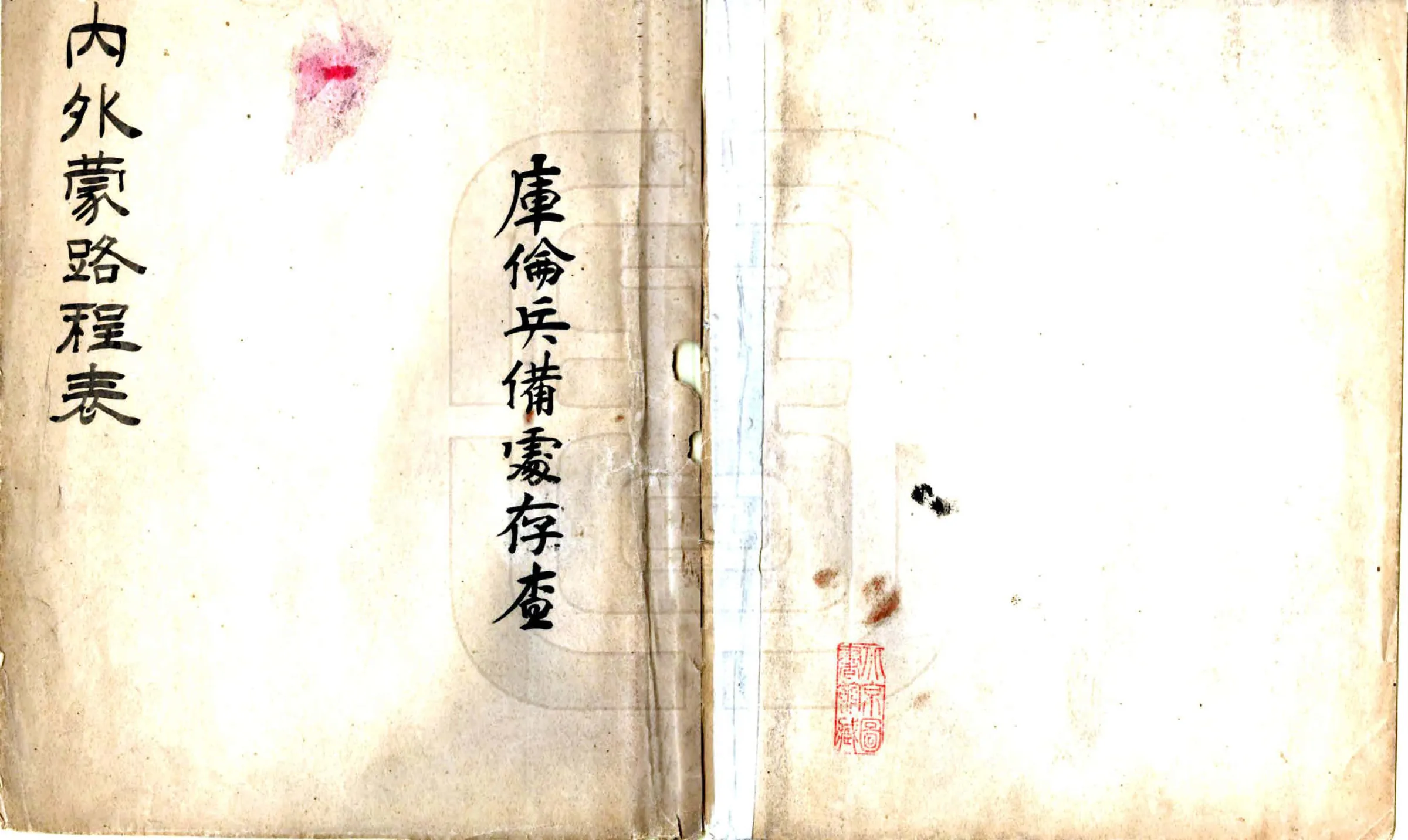 内外蒙古路程表（清末） 在线预览第1页