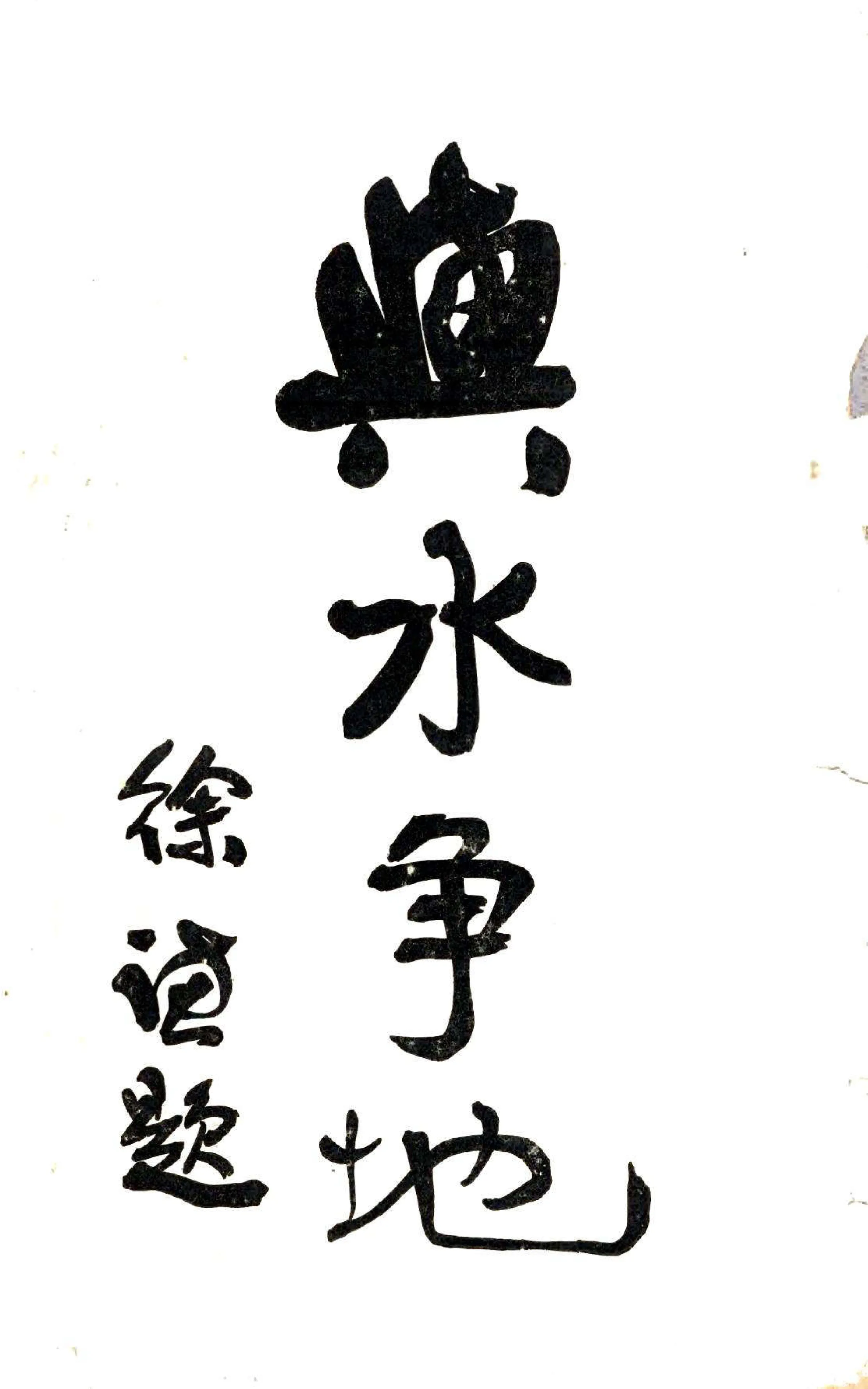 绥远河套治要（民国） 在线预览第3页