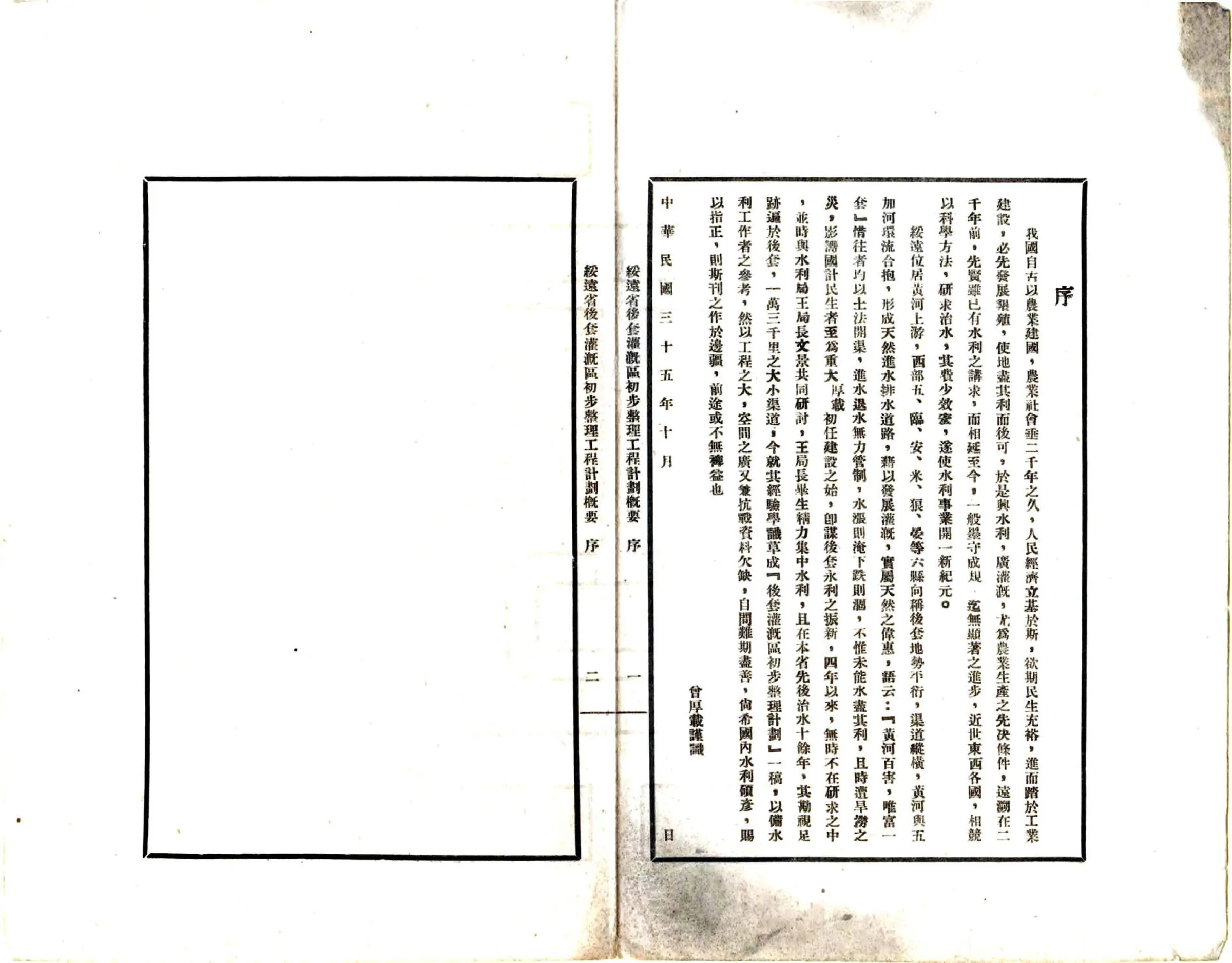 绥远省后套灌溉区初步整理工程计划概要（民国） 在线预览第2页